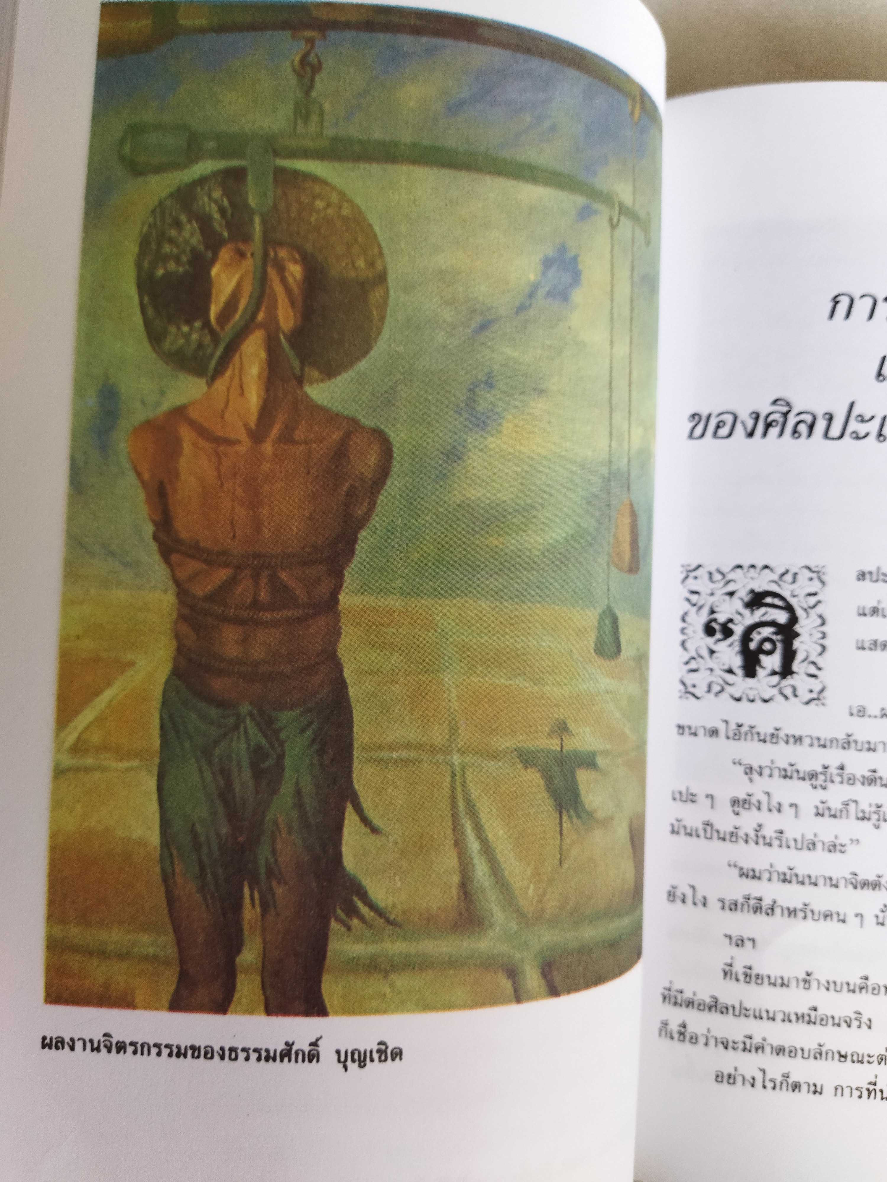 ทัศนศิลป์ 2 ศิลปพิจารณ์