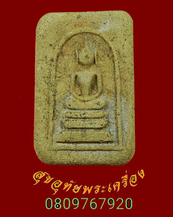 651.พระสมเด็จ หลวงปู่ก๋วน วัดตะเคียนทอง(บ้านเพ) จ.ระยอง สวยสมบูรณ์เดิมๆครับ
