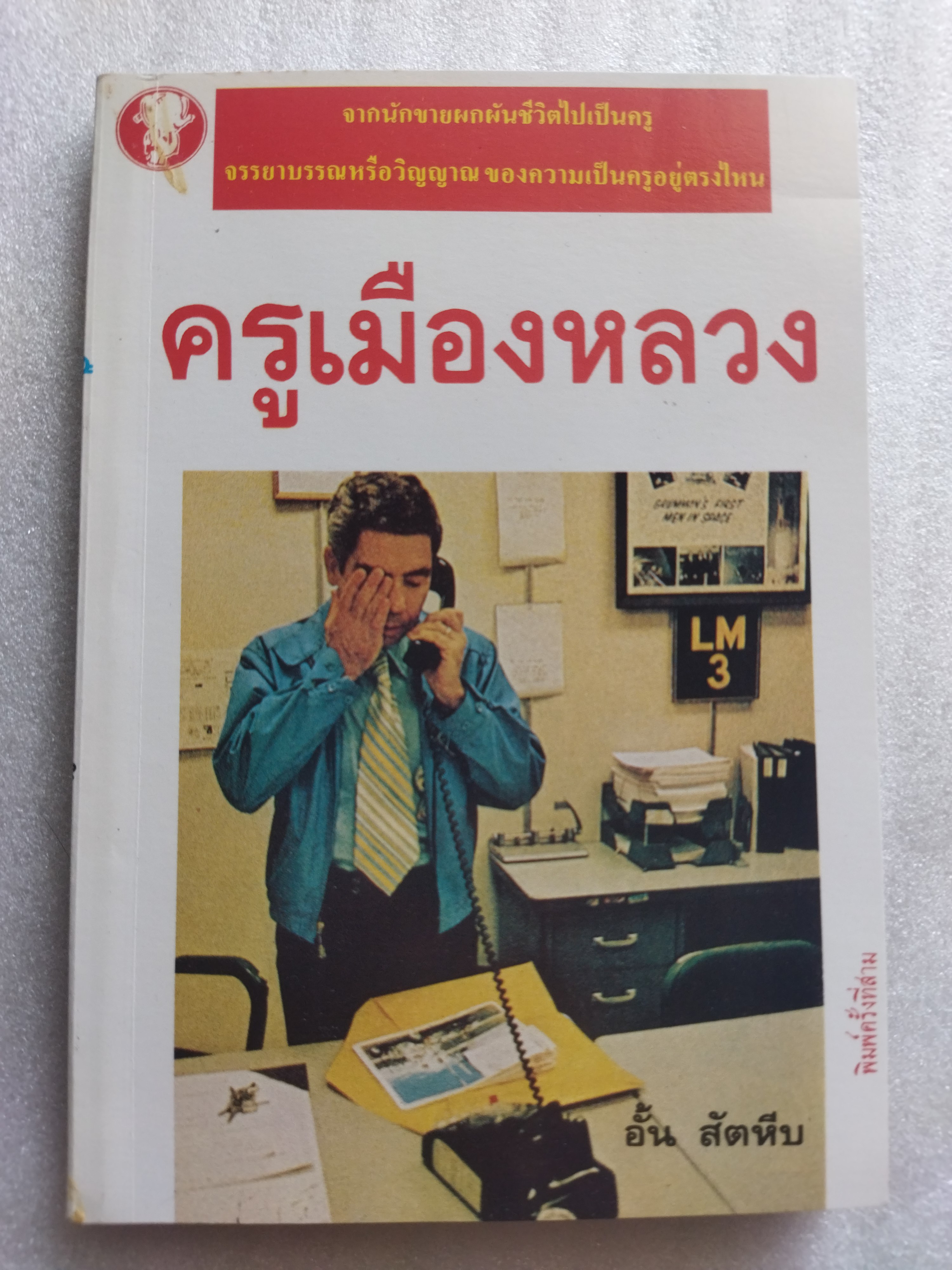 ครูเมืองหลวง / อั้น สัตหีบ