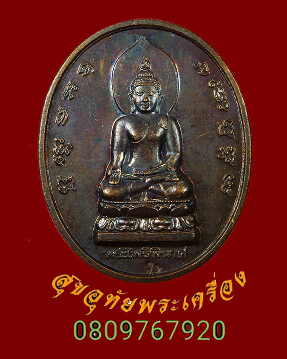 856.เหรียญพระไพรีพินาศ วัดบวรนิเวศวิหาร กาญจนาภิเษก ปี39 เนื้อทองแดงรมดำ ตอกโค๊ต สวยเดิมครับ