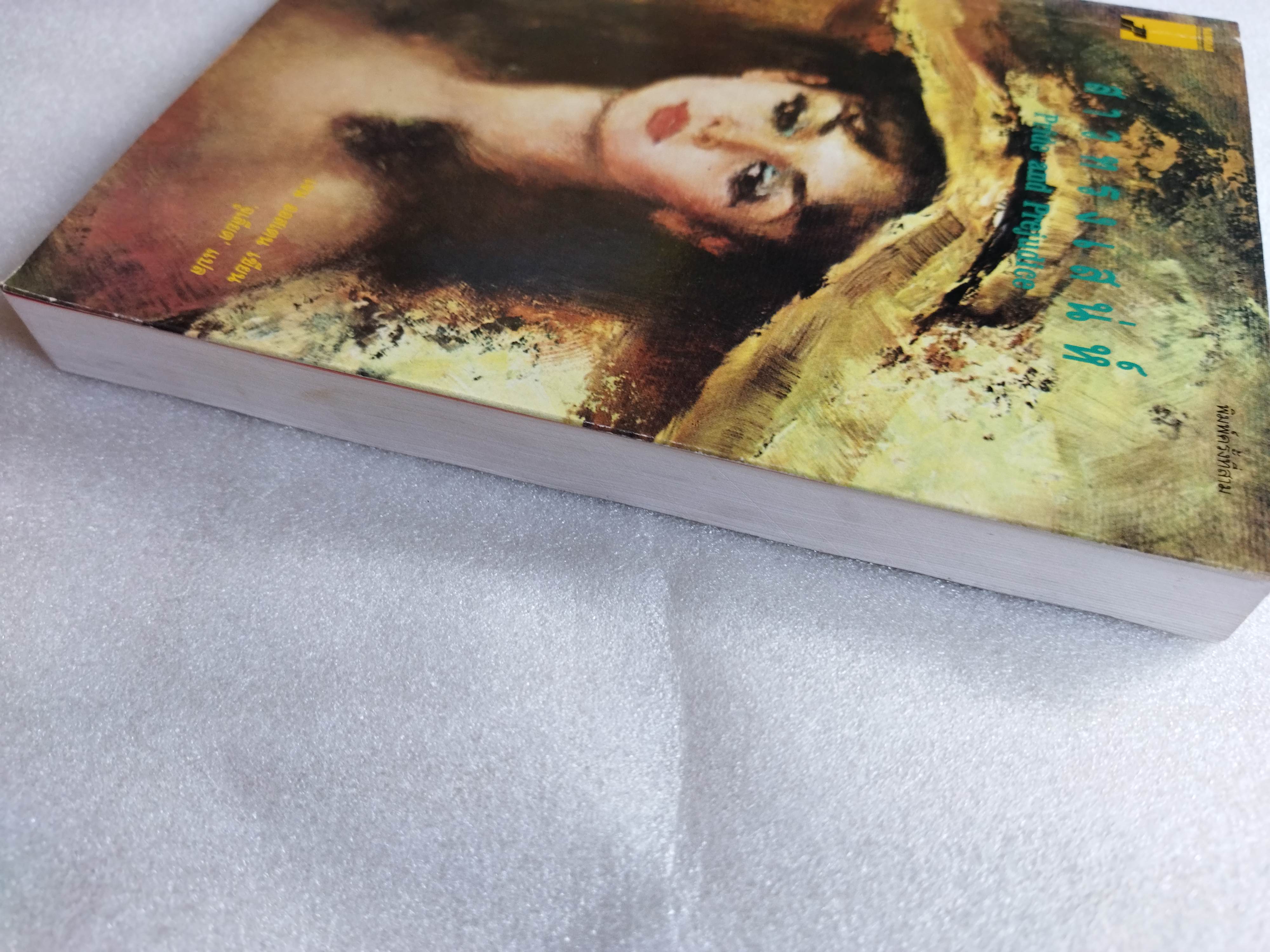 สาวทรงเสน่ห์ Pride and Prejudice / Jane Austen