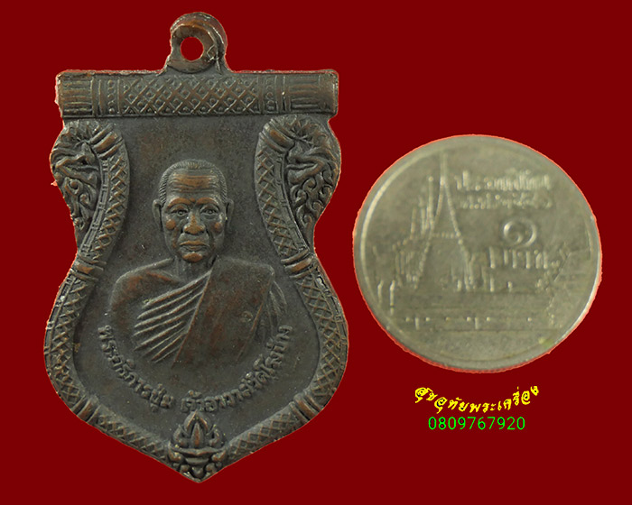 577.เหรียญพระอธิการชุ่ม วัดโรงช้าง จ.สุพรรณบุรี ย้อนยุครุ่นแรก ปี2534 สวยสมบูรณ์น่าบูชาครับ