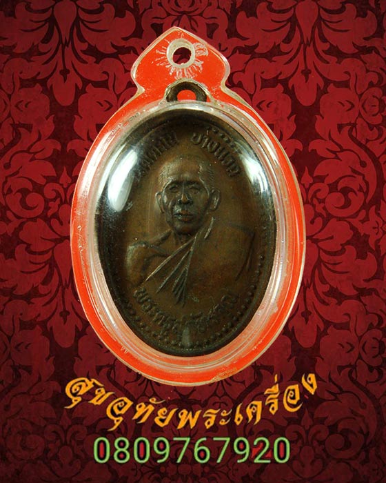 834.เหรียญพระครูสุภัทรคุณ( พ่อพวง ) วัดตะโน บางแวก เลี่ยมพร้อมบูชาครับ