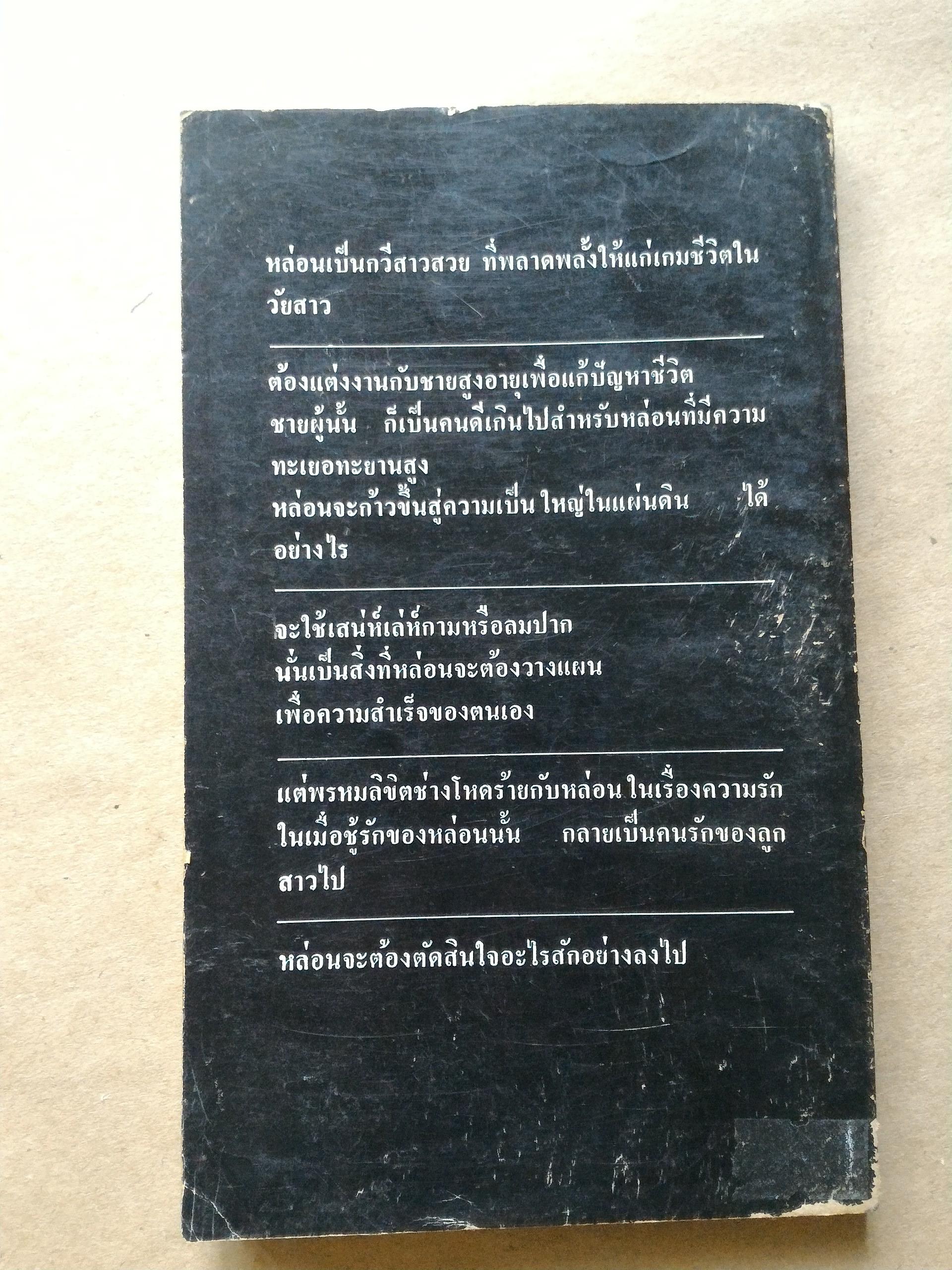 หล่อนชื่อ มานะศรี