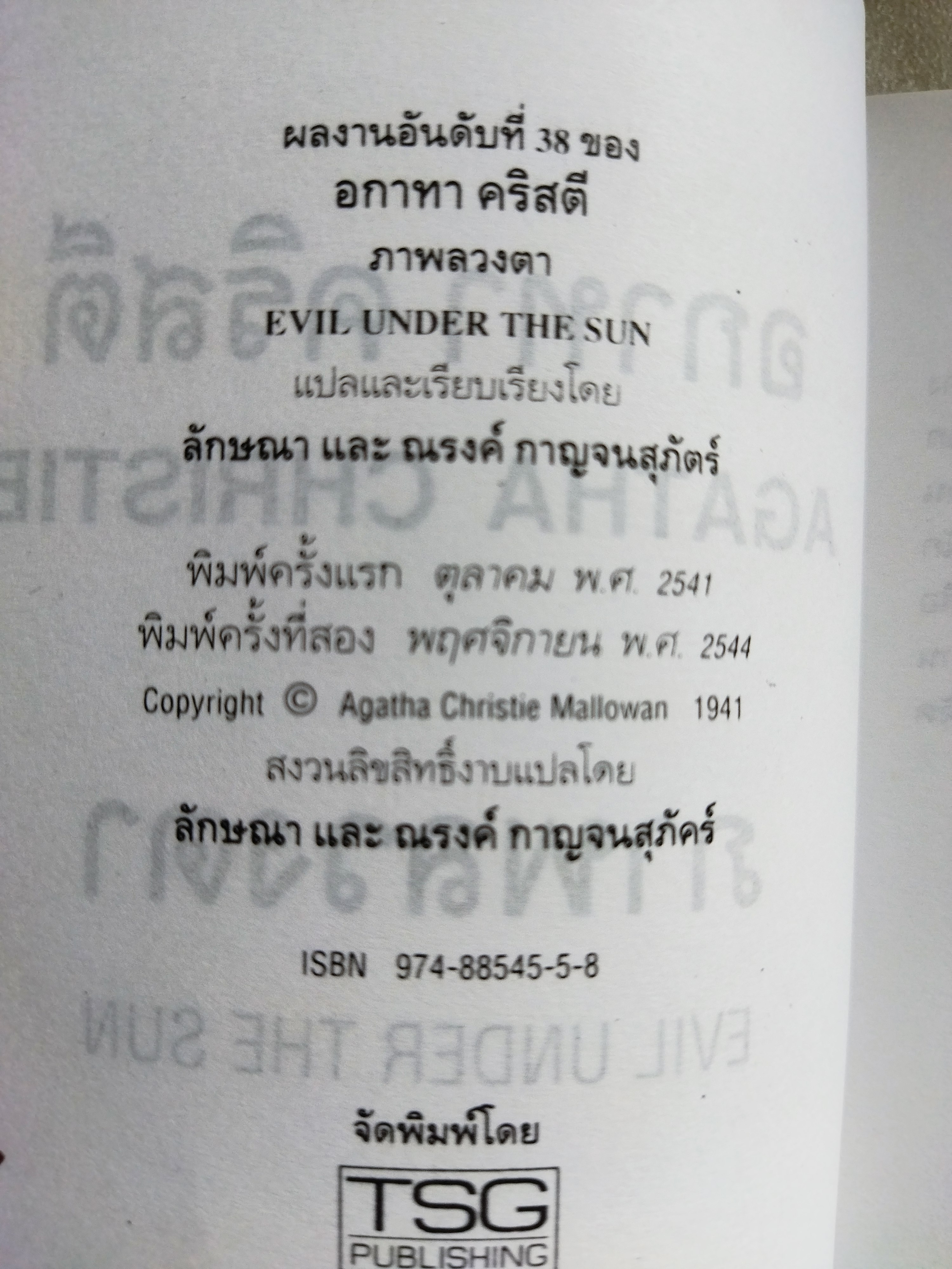 ภาพลวงตา / อกาธา คริสตี