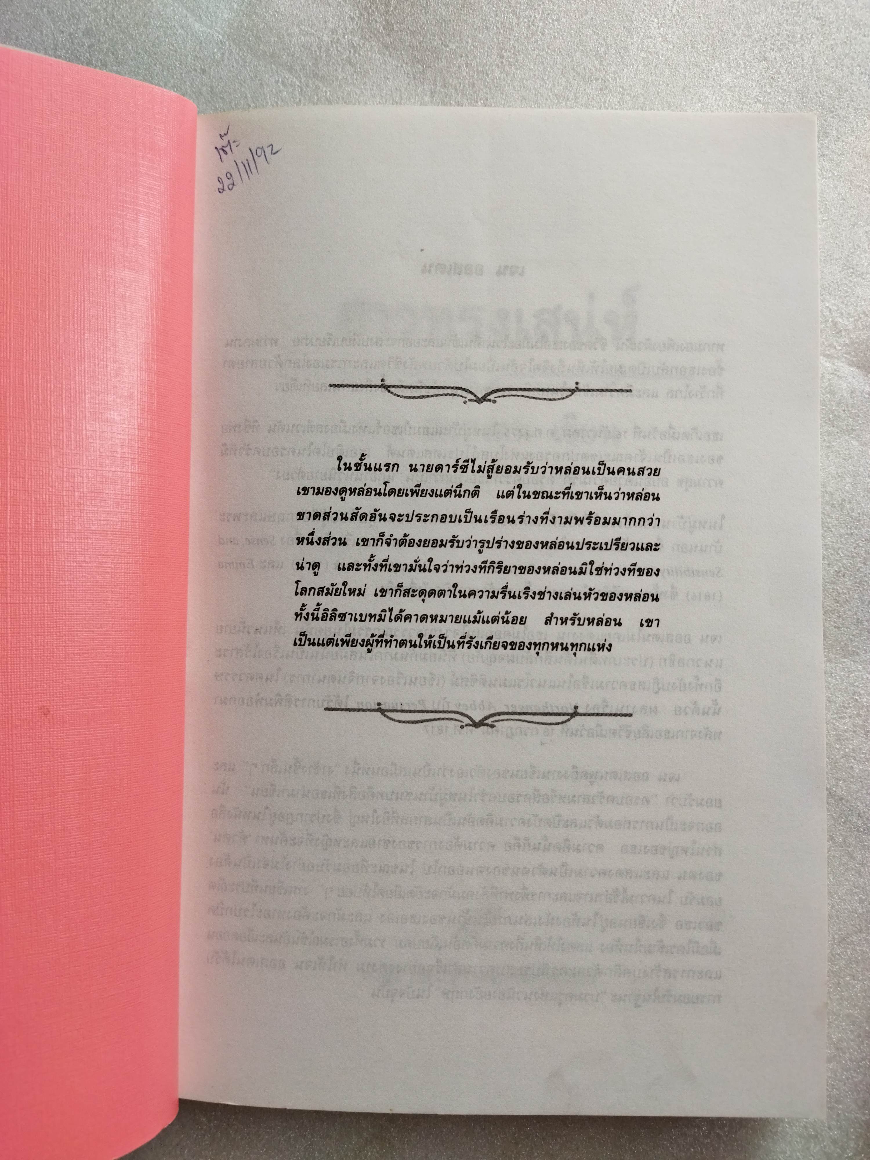 สาวทรงเสน่ห์ Pride and Prejudice / Jane Austen