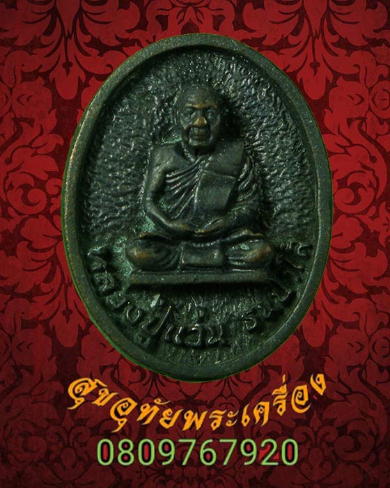 เหรียญหล่อ แร่เหล็กใหล พระอาจารย์แว่น วัดถ้ำพระสบาย รุ่นมหาเศรษฐี ปี2538 สวยสมบูรณ์กล่องเดิมครับ