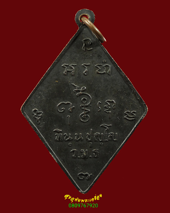 299.เหรียญยันต์ข้าวหลามตัด วัดมหาธาตุ จ.เพชรบุรี เนื้อทองแดงรมดำ เข้มขลังคลาสสิกครับ