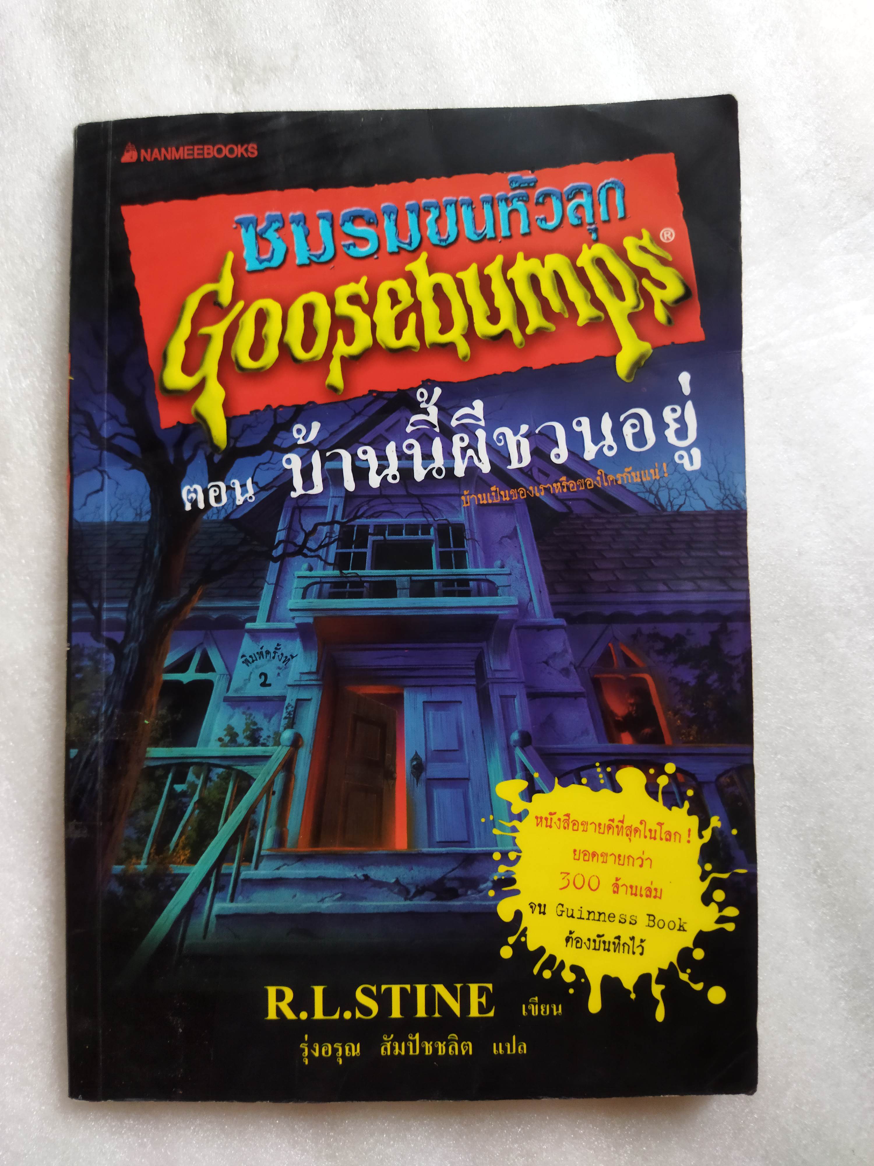 ชมรมขนหัวลุก ตอน มันมาจากหนองน้ำ Goosebumps : How to Kill a Monster / R.L. Stine