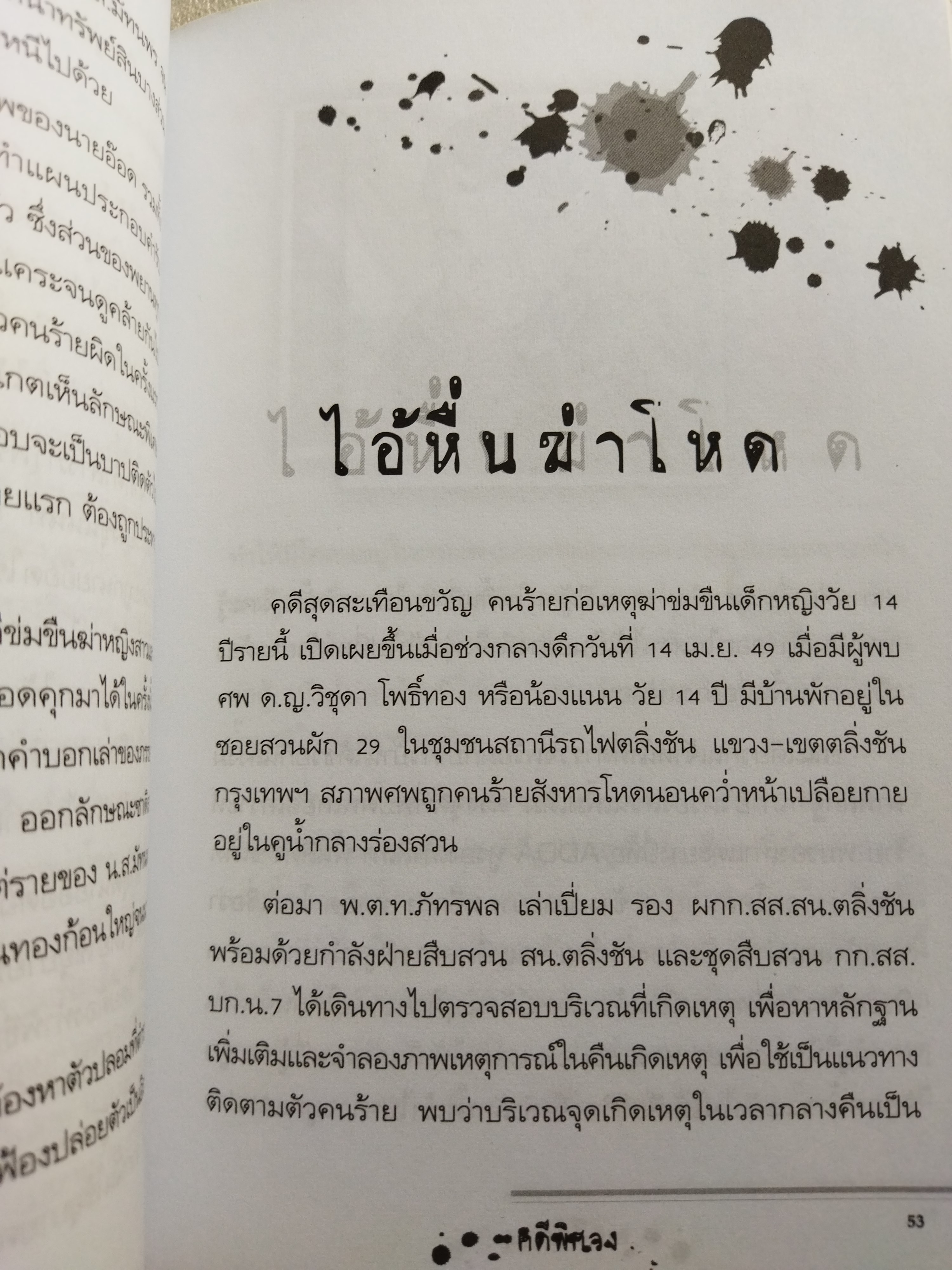 คดีพิศวง / เปี๊ยก จักรวรรดิ์