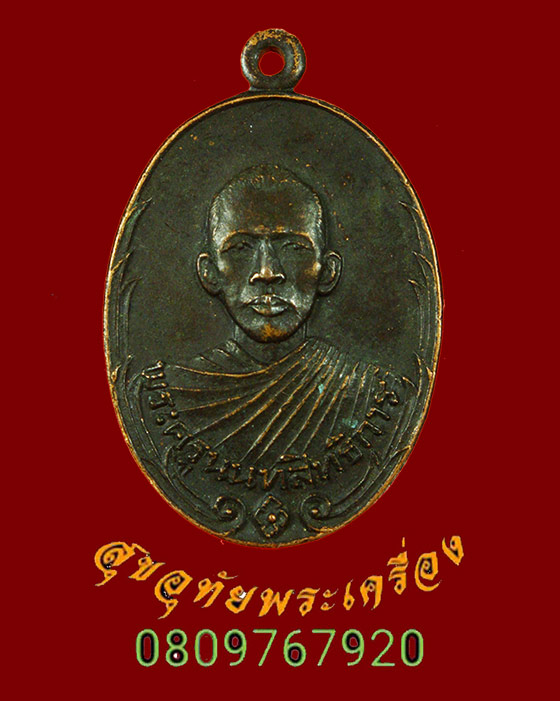 584.หรียญหลวงพ่อประสิทธิ์ วัดไทรน้อย นนทบุรี ปี2521 เข้มขลังคลาสสิกครับ