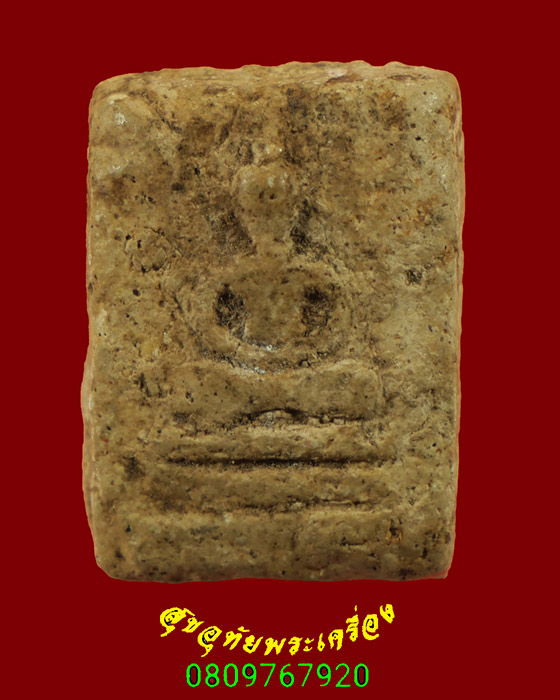 288.พระสมเด็จ เนื้อจัดยุคเก่า เข้มขลังคลาสสิก น่าบูชามากครับ