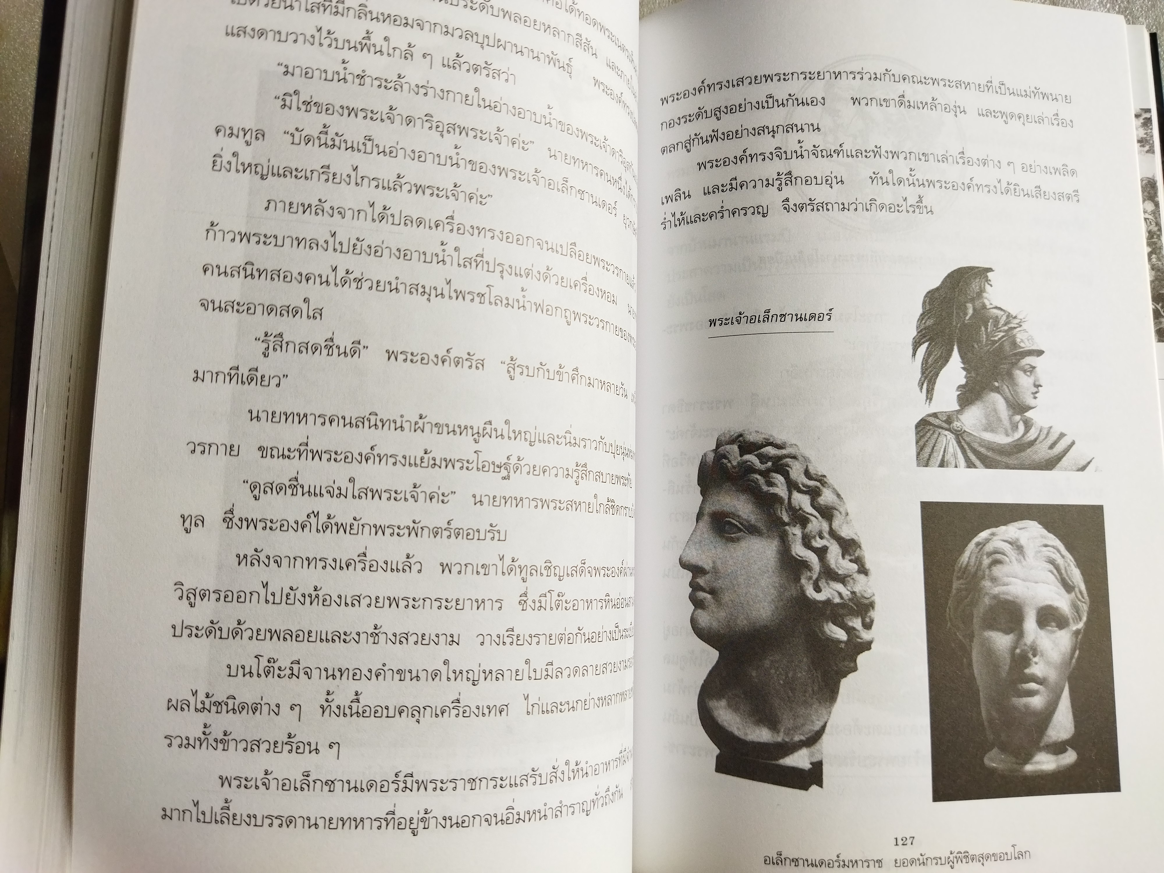 อเล็กซานเดอร์มหาราช /บรรยง บุญฤทธิ์