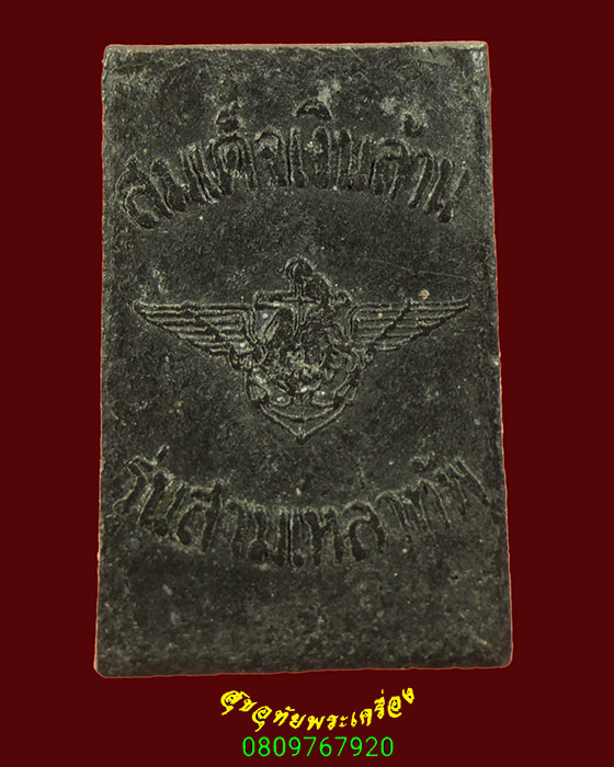 799.พระสมเด็จเงินล้าน วัดพรหมรังษี บางขุนเทียน กรุงเทพฯ รุ่นสามเหล่าทัพ ปี22 ฝังพลอย หลวงปู่โต๊ะเสก