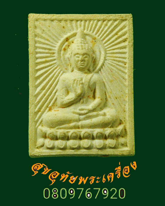 970.พระสมเด็จปริสุทโธ หลวงพ่อคูณ วัดบ้านไร่ จ.นครราชสีมา