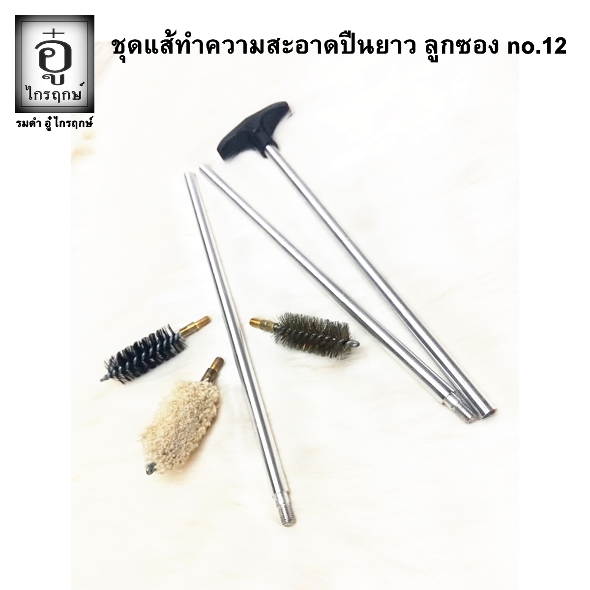 ชุดแส้ลูกซอง no.12