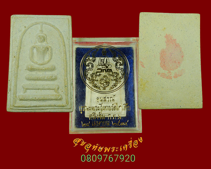 823.พระสมเด็จวัดไก่เตี้ย รุ่นบูรณะวิหารวัดไก่เตี้ย ตลิ่งชัน ปี 2534 ผสมมวลสารเก่าวัดระฆัง กล่องเดิมๆ