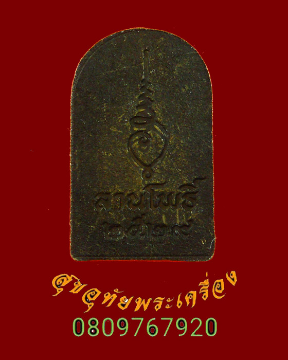 696.เหรียญซุ้มกอ นิตยสารพระเครื่องลานโพธิ์ ปี2529 อธิฐานจิตโดยยอดพระเกจิ น่าบูชาครับ***2