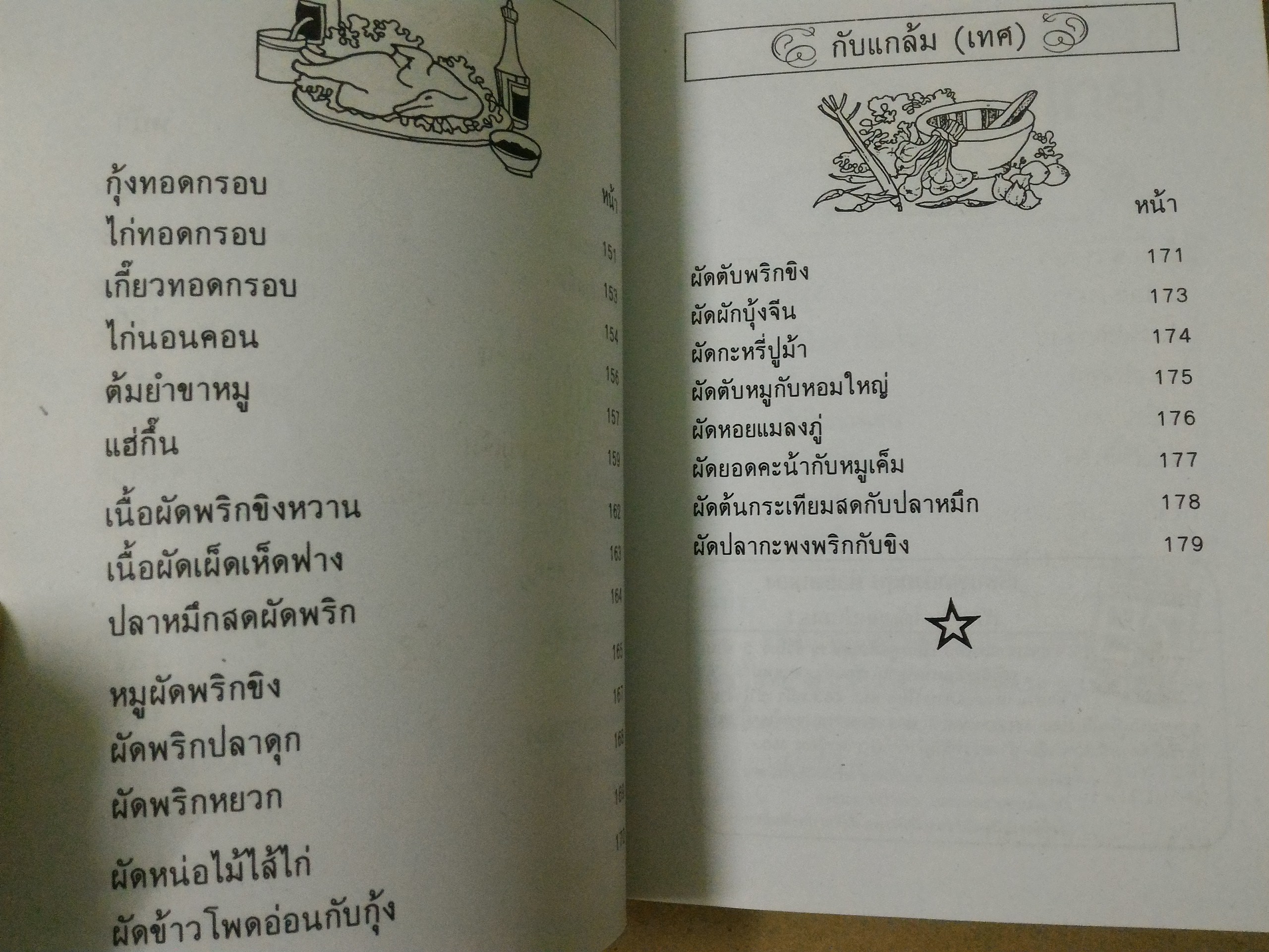 ตำรากับแกล้มและอาหารว่าง