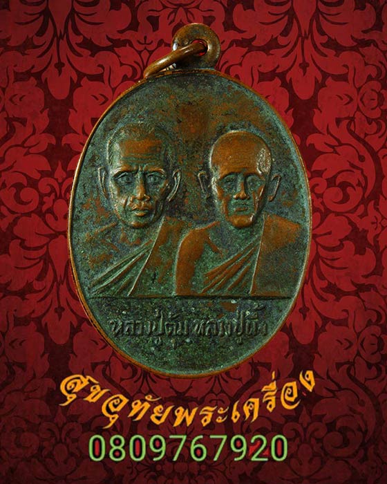 552.เหรียญหลวงพ่อตุ้ม หลวงปู่ผึ่ง ออกวัดศีลคุณาราม จ.เพชรบุรี