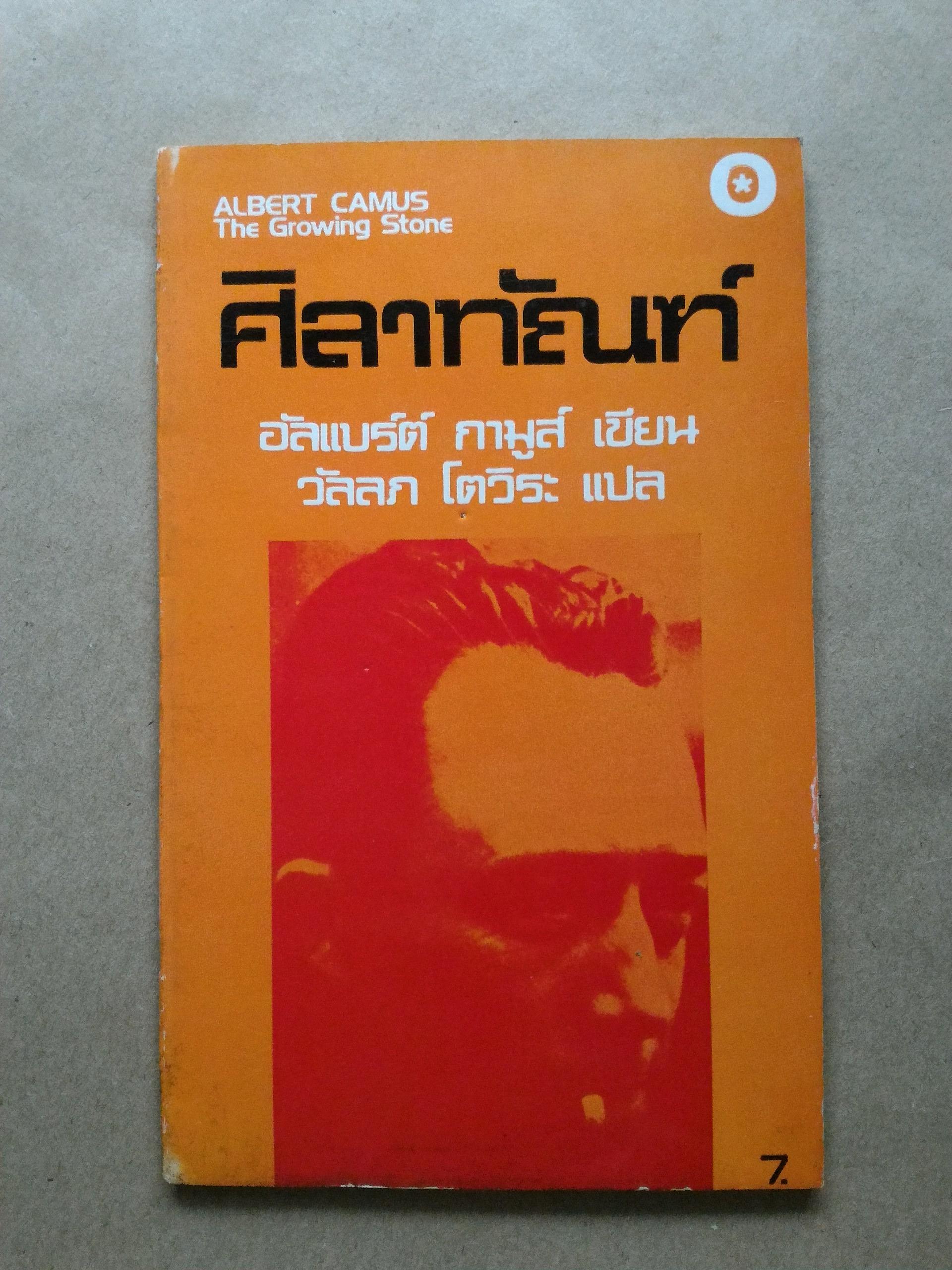 ศิลาทัณฑ์