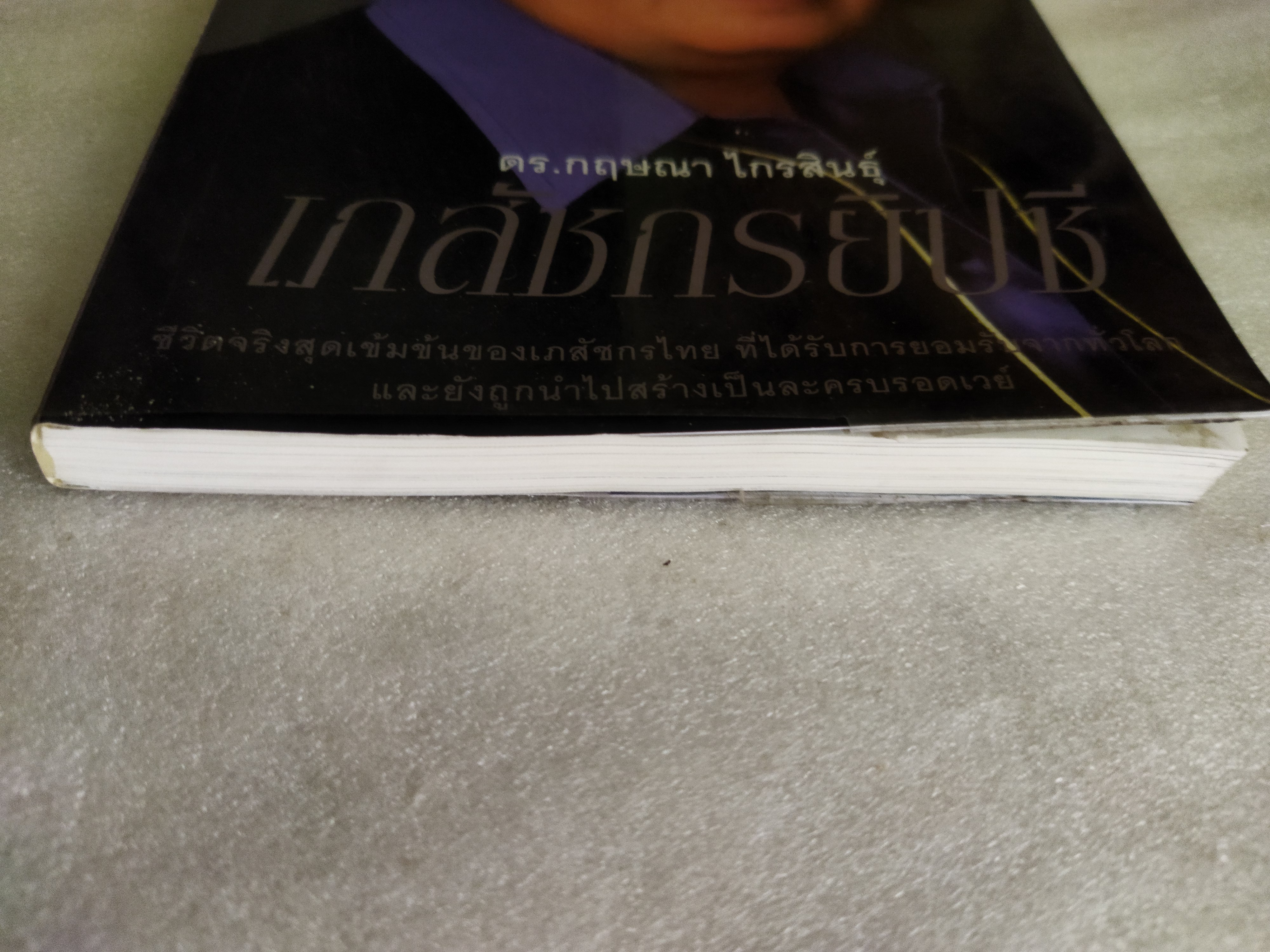 เภสัชกรยิปซี / ดร.กฤษณา ไกรสินธุ์