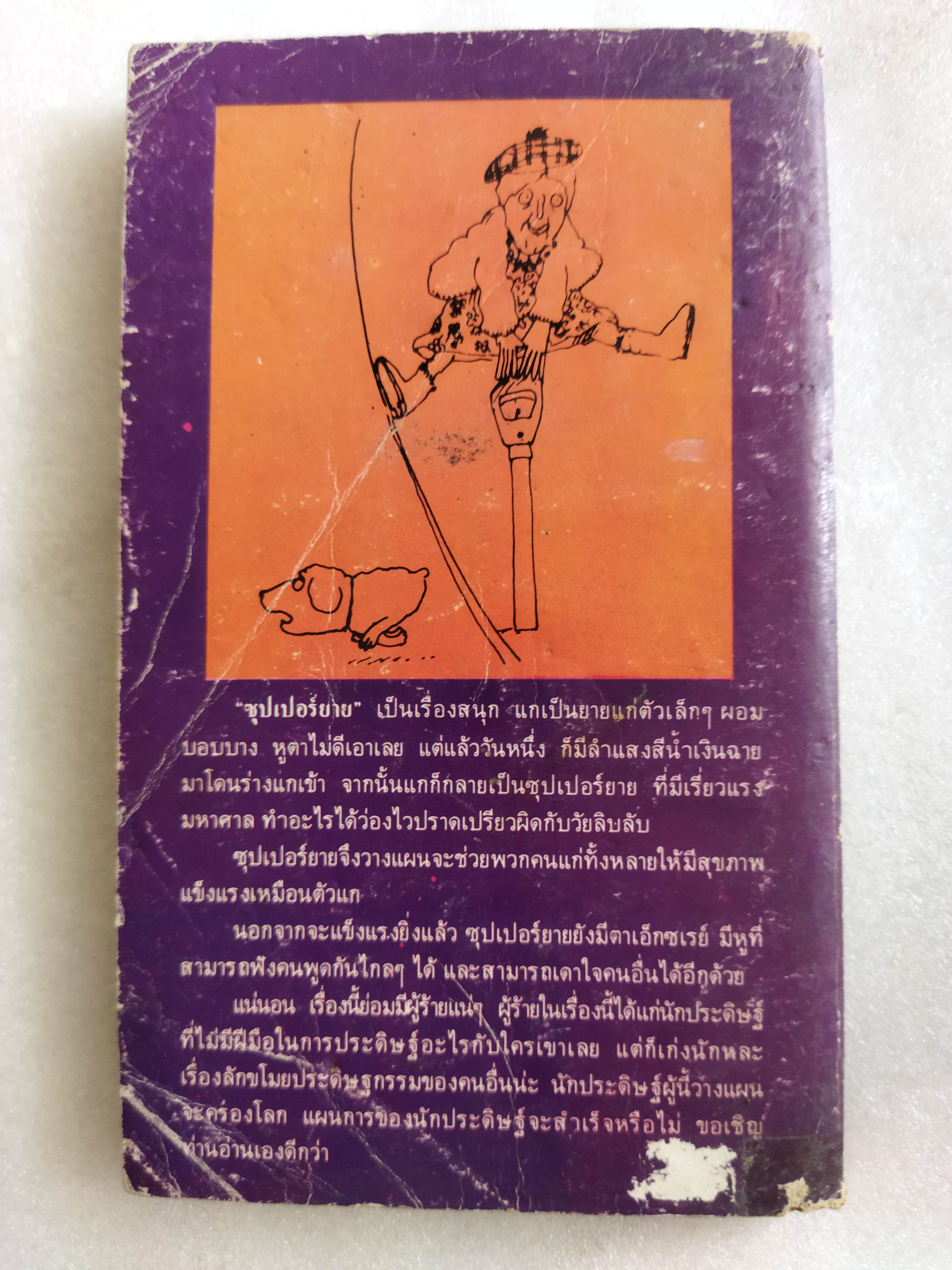 ซุปเปอร์ยาย SUPERGRAN / ฟอร์เรส วิลสัน