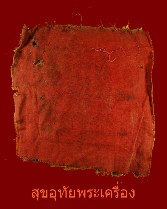 ผ้ายันต์เกราะเพชร แจกข้าราชการ ยุคเก่าสภาพคลาสสิก