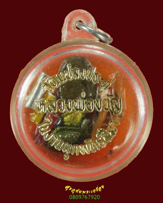 654.ตลับสีผึ้ง หลวงพ่อขวัญ วัดแปลงประดู่ สวยเดิมสมบูรณ์สุดๆ น่าบูชาครับ***2