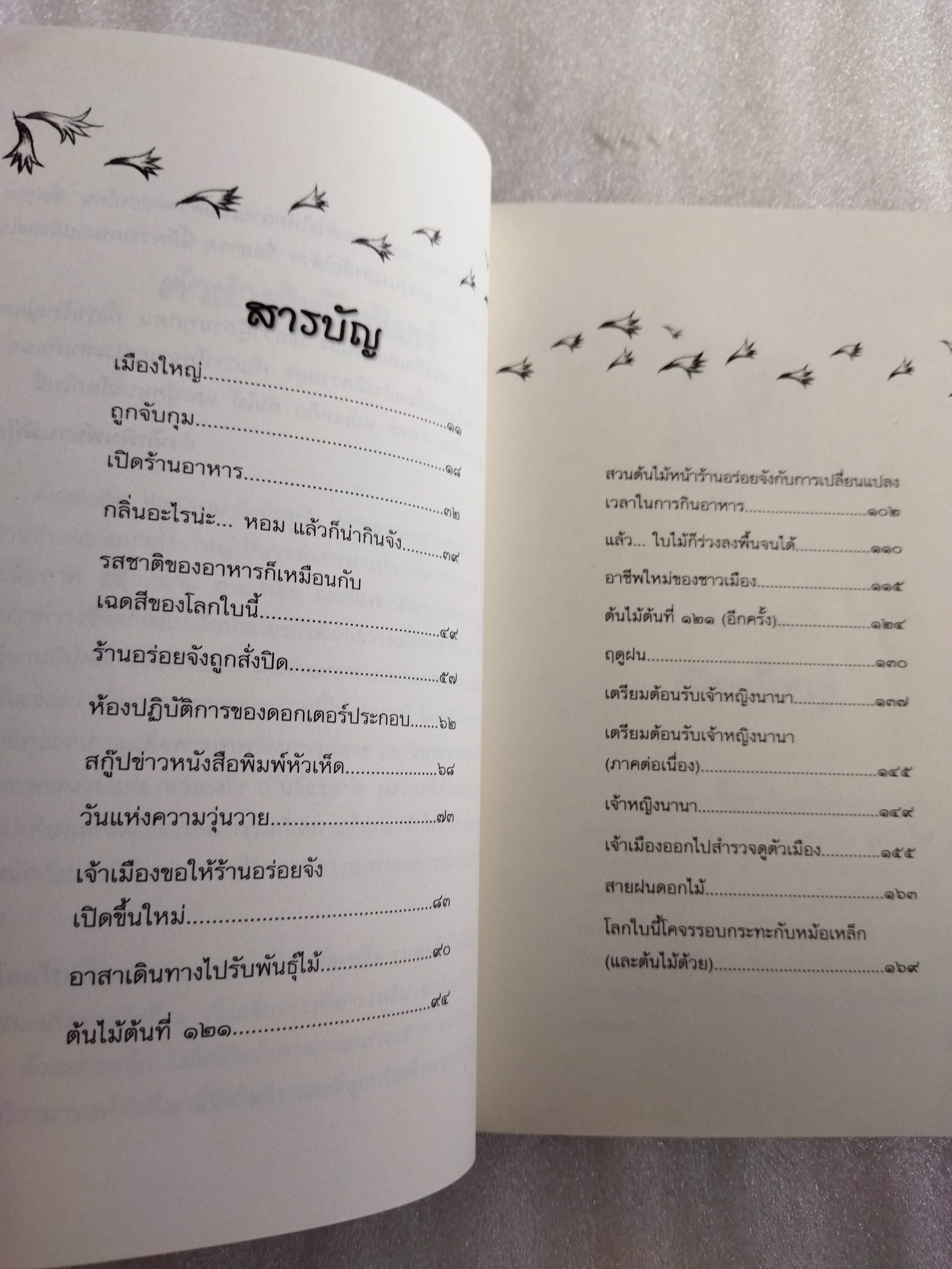 โลกใบนี้โคจรรอบกระทะกับหม้อเหล็ก (และต้นไม้ด้วย) / คณา คชา
