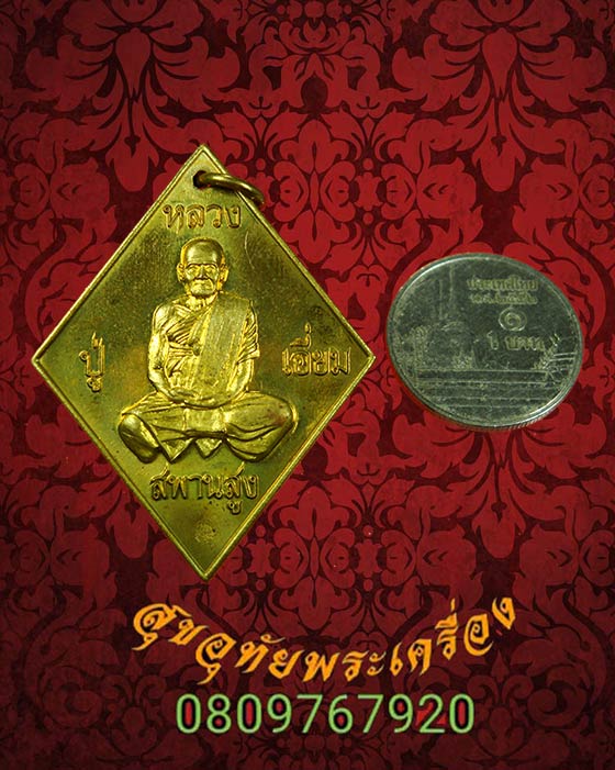 เหรียญหลวงปู่เอี่ยม วัดสะพานสูง รุ่นบูรณะอำเภอปากเกร็ด เนื้อฝาบาตร สวยกริ๊บกล่องเดิมครับ