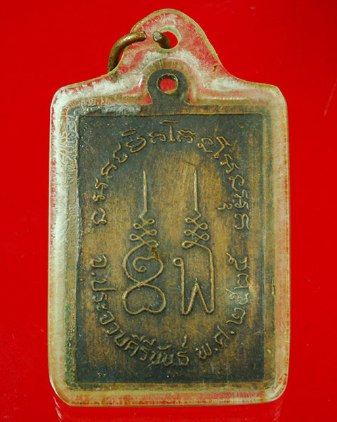 803.เหรียญสี่เหลี่ยม พระอาจารย์บุญเลิศ ธัมมาราโม สำนักสงฆ์อรัญวาสีสามัคคีธรรม จ.ประจวบ ปี25 คลาสสิก
