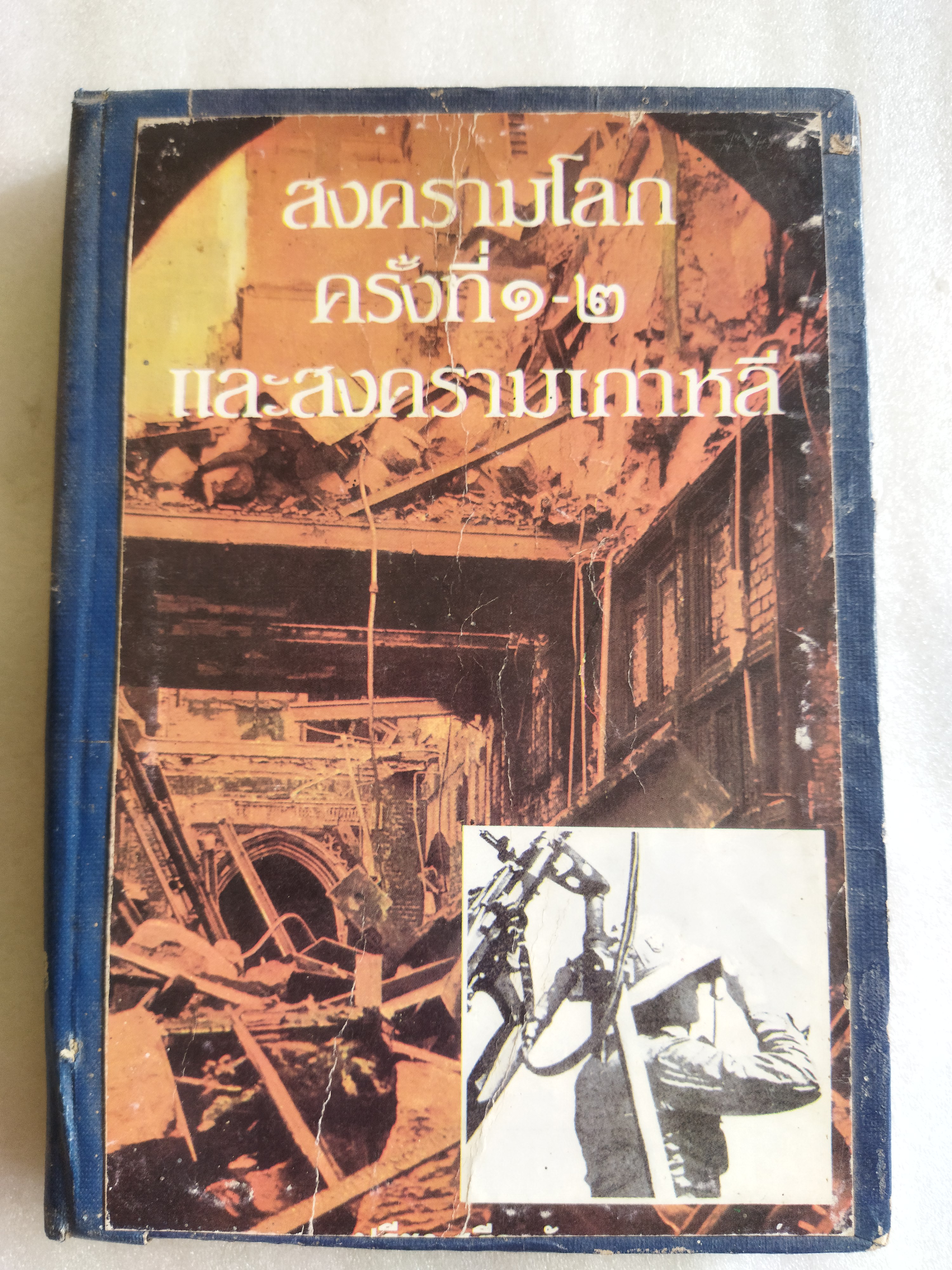 สงครามโลกครั้งที่ 1-2 และสงครามเกาหลี