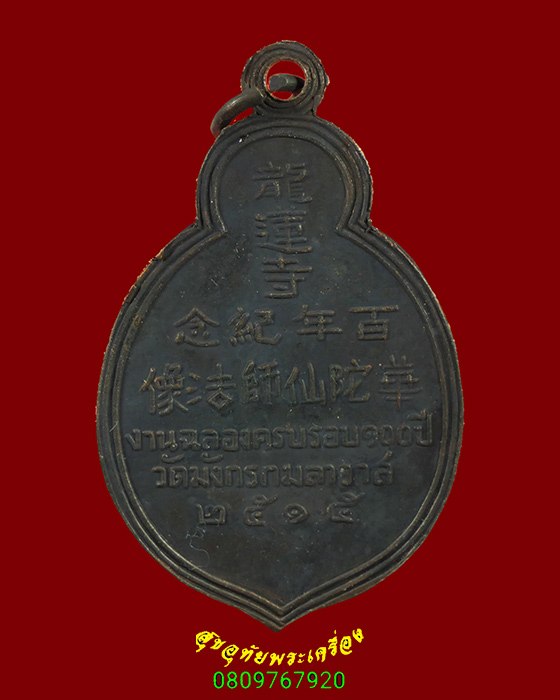301.เหรียญฮั้วท้อเซียงซือเซียน(หมอฮูโต๋ว) วัดมังกรกมลาวาส ปี2515 สวยสมบูรณ์น่าบูชาครับ***2