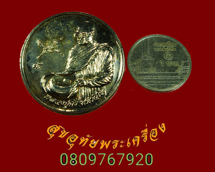 เหรียญร่ำรวยรับทรัพย์ หลวงปู่ศรี มหาวีโร เนื้อกะใหล่เงิน ปี2551 น่าบูชาครับ