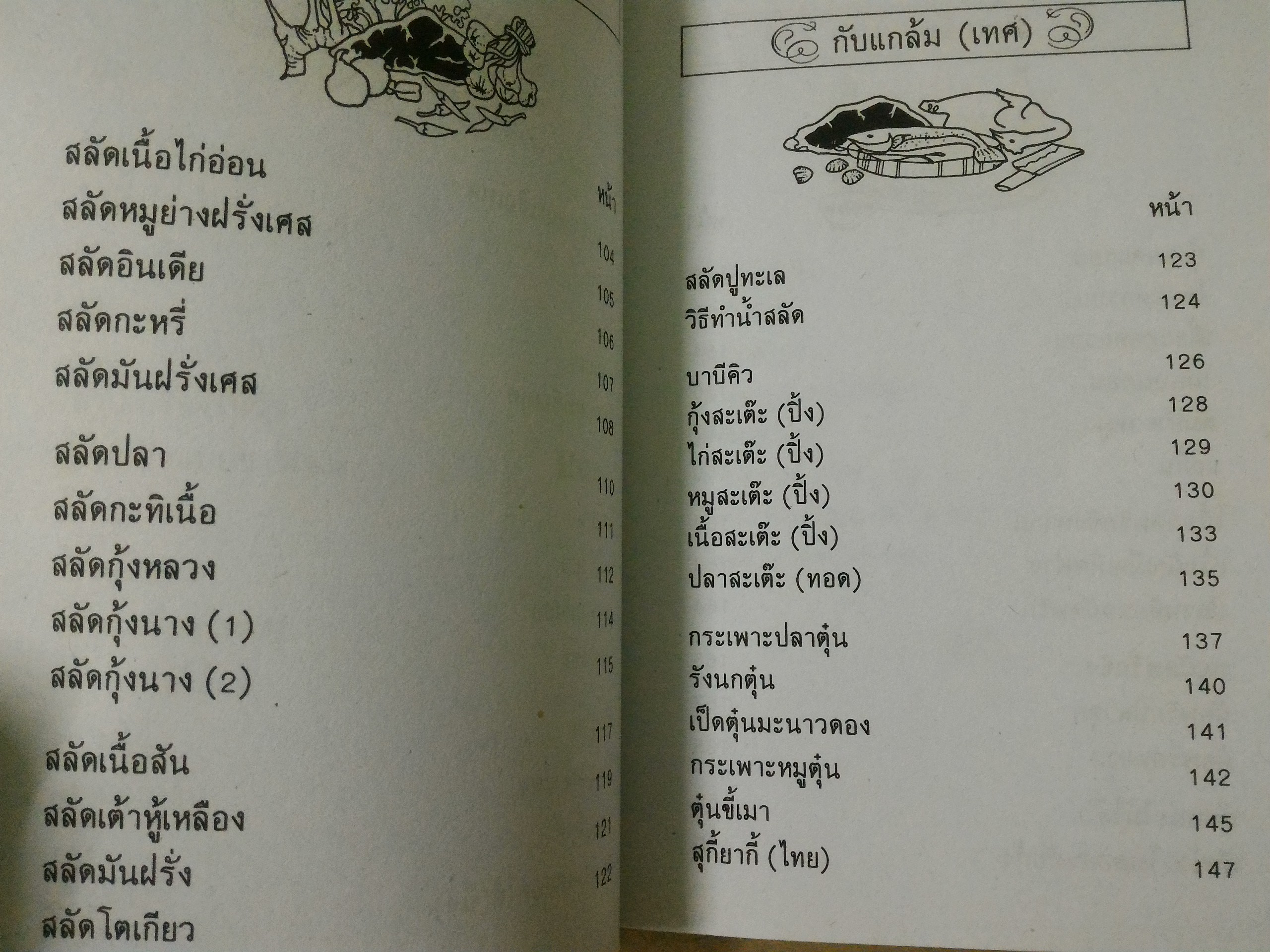 ตำรากับแกล้มและอาหารว่าง