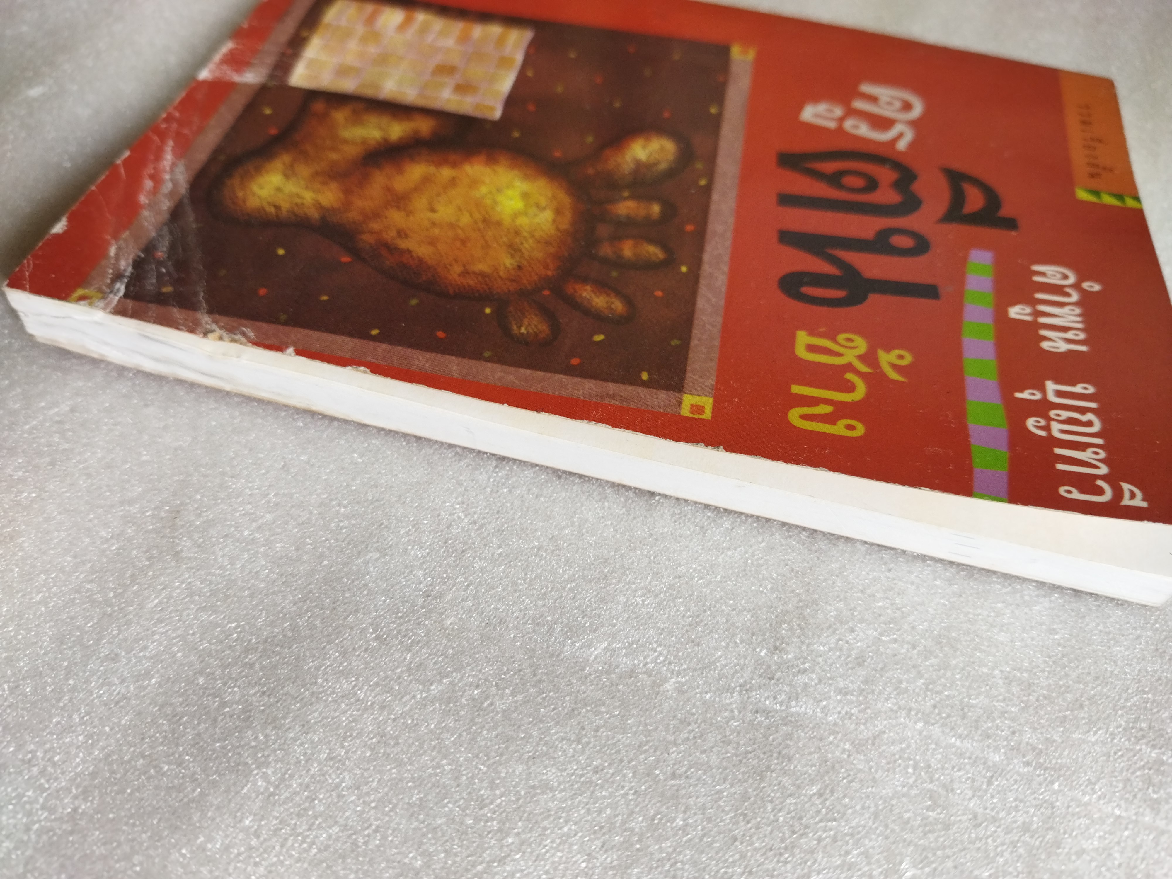 ครูตีนช้าง /คำพูน บุญทวี