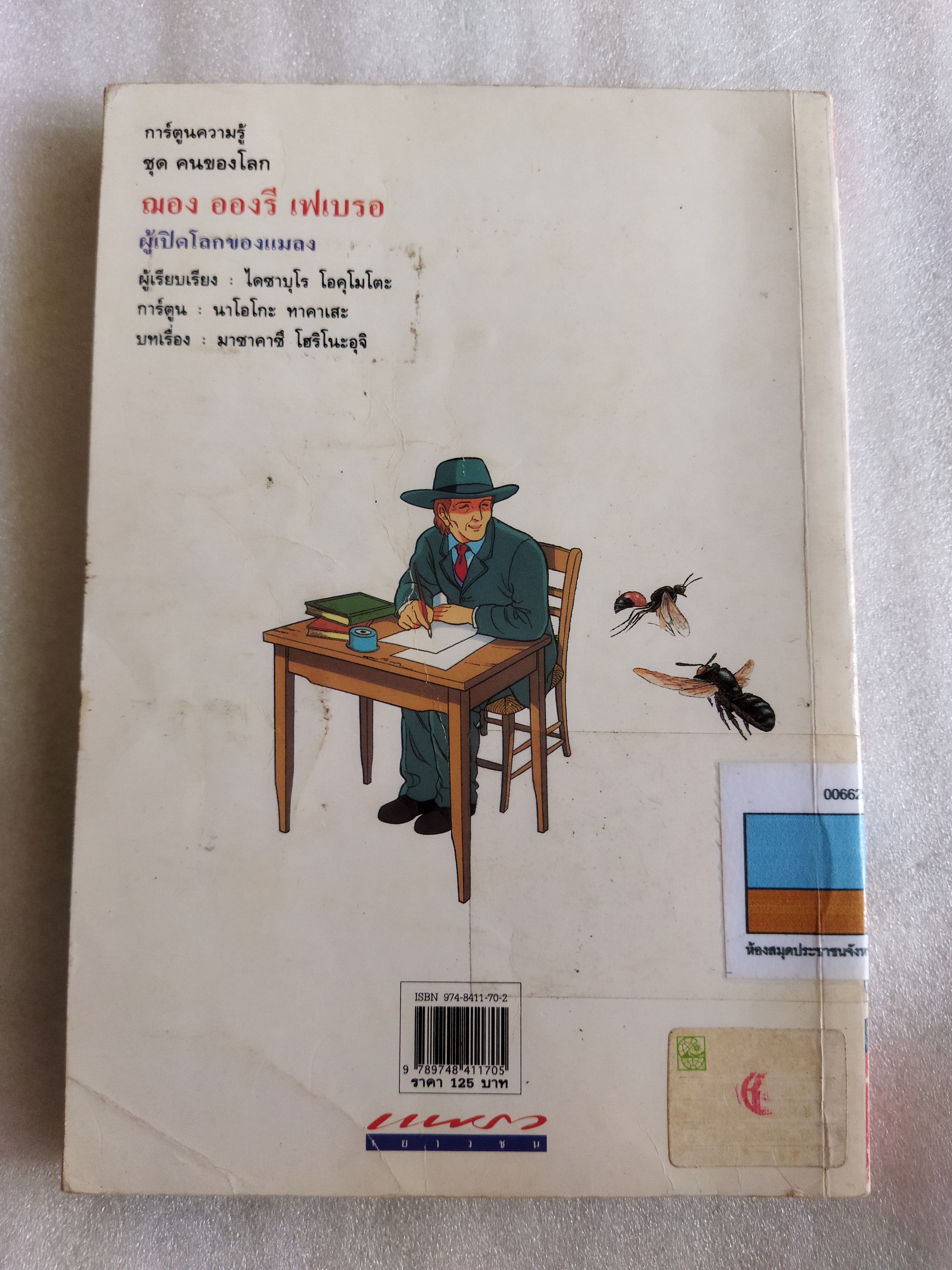 ฌอง อองรี เฟเบรอ ผู้เปิดโลกของแมลง