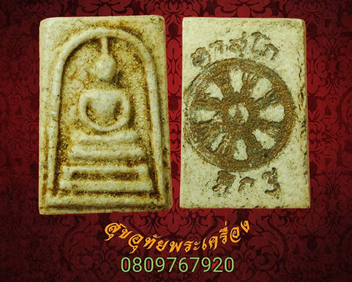 สมเด็จ พิมพ์คะแนน สมเด็จพระพุทฒาจารย์ อาจ วัดมหาธาตุยุวราชรังสฤษฎิ์ ผสมผงเก่าบางขุนพรหมน่าบูชา*3