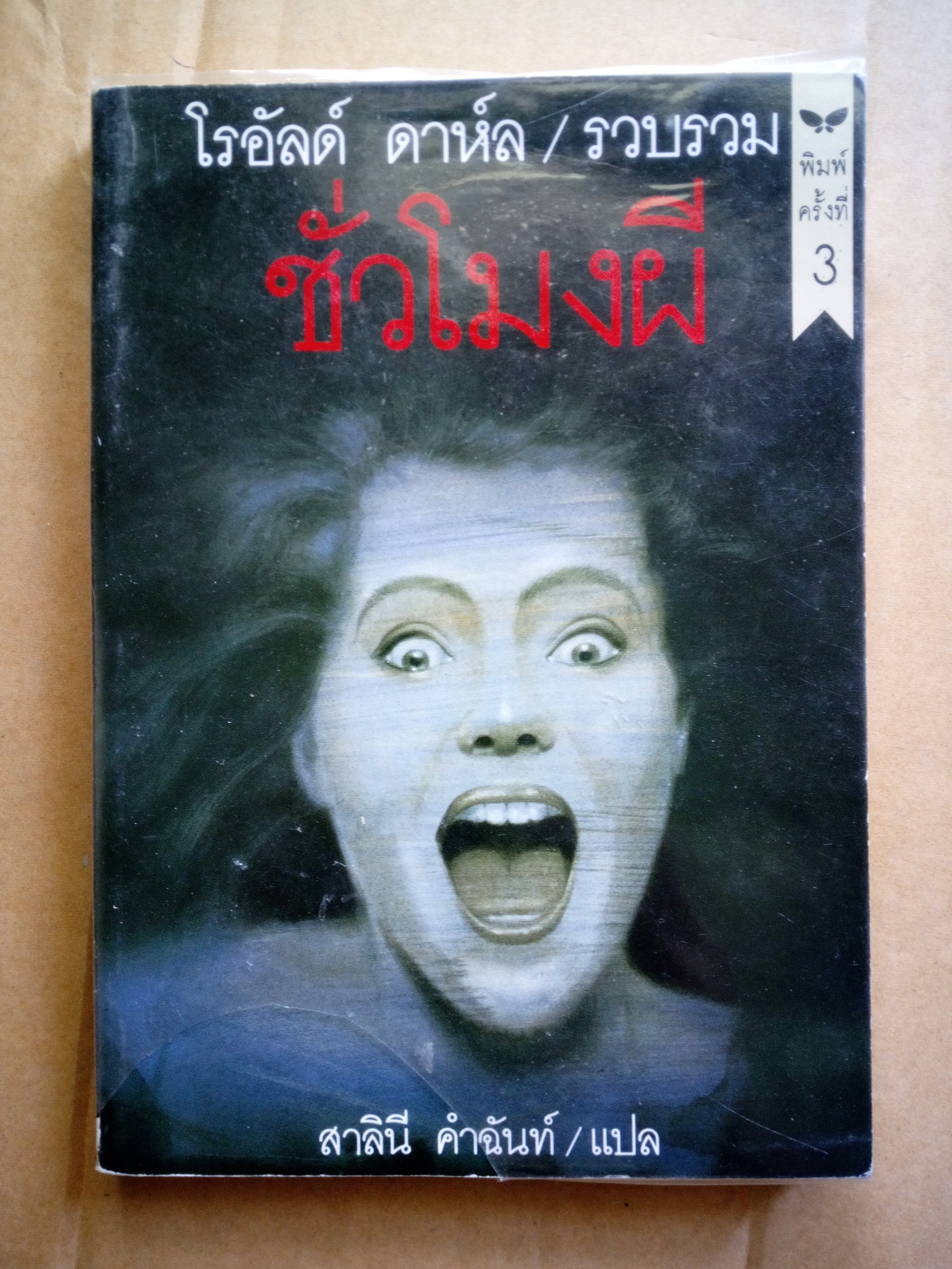 ชั่วโมงผี