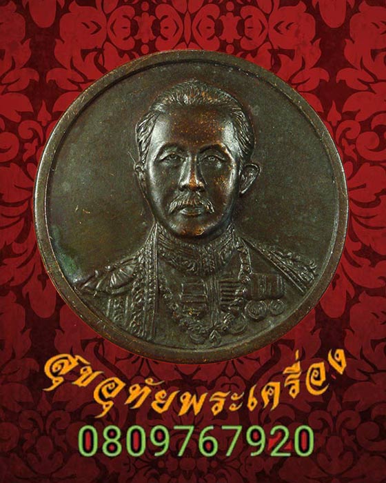 เหรียญกรมพระยาดำรงราชานุภาพที่ระลึก 100 ปีแห่งการก่อตั้งกระทรวงมหาดไทยปี 2535 พิธียิ่งใหญ่ครับ