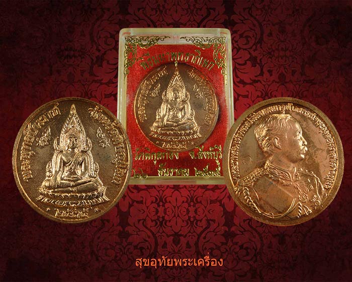 เหรียญพระพุทธชินราช หลังในหลวงรัชกาลที่5 หลวงพ่อแพ วัดพิกุลทอง ปี2535 สวยกริ๊บกล่องเดิมครับ