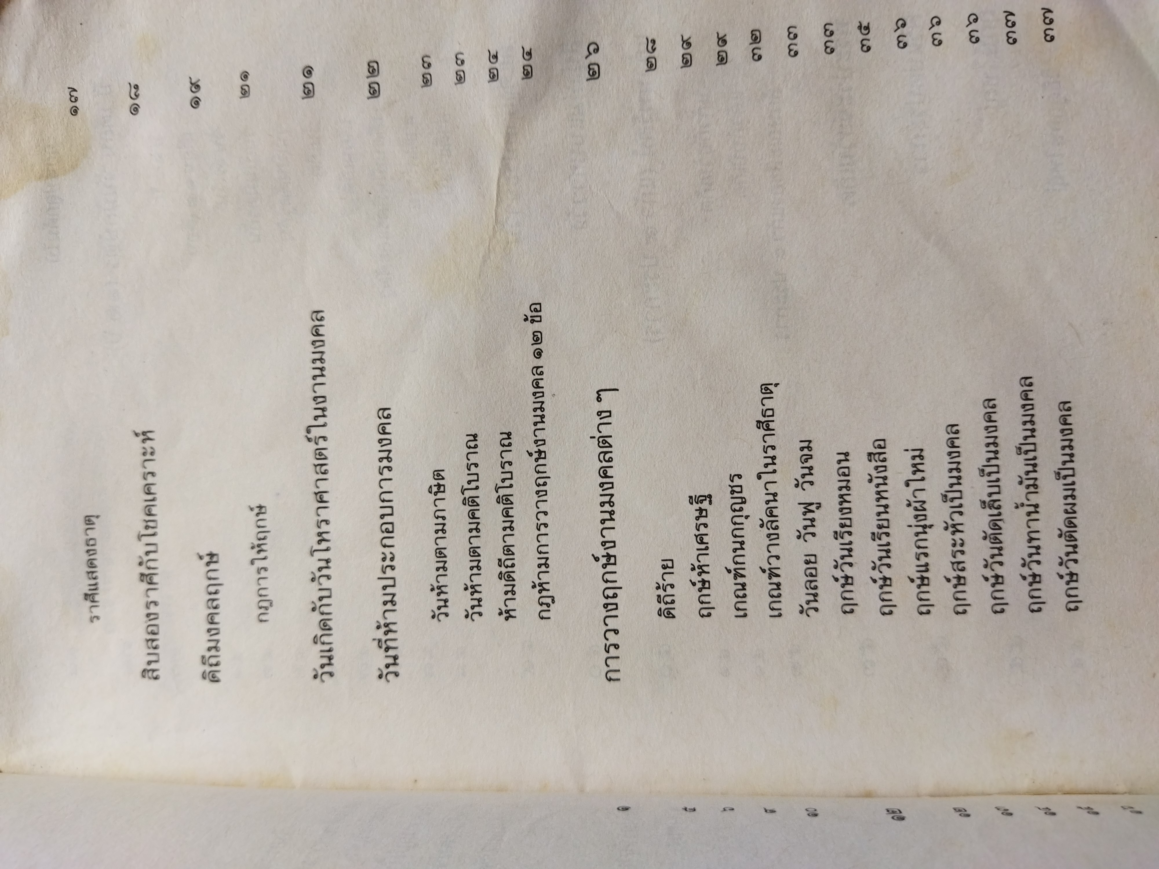 ฤกษ์งามยามดี / สมบัติ จำปาเงิน *ตำหนิ