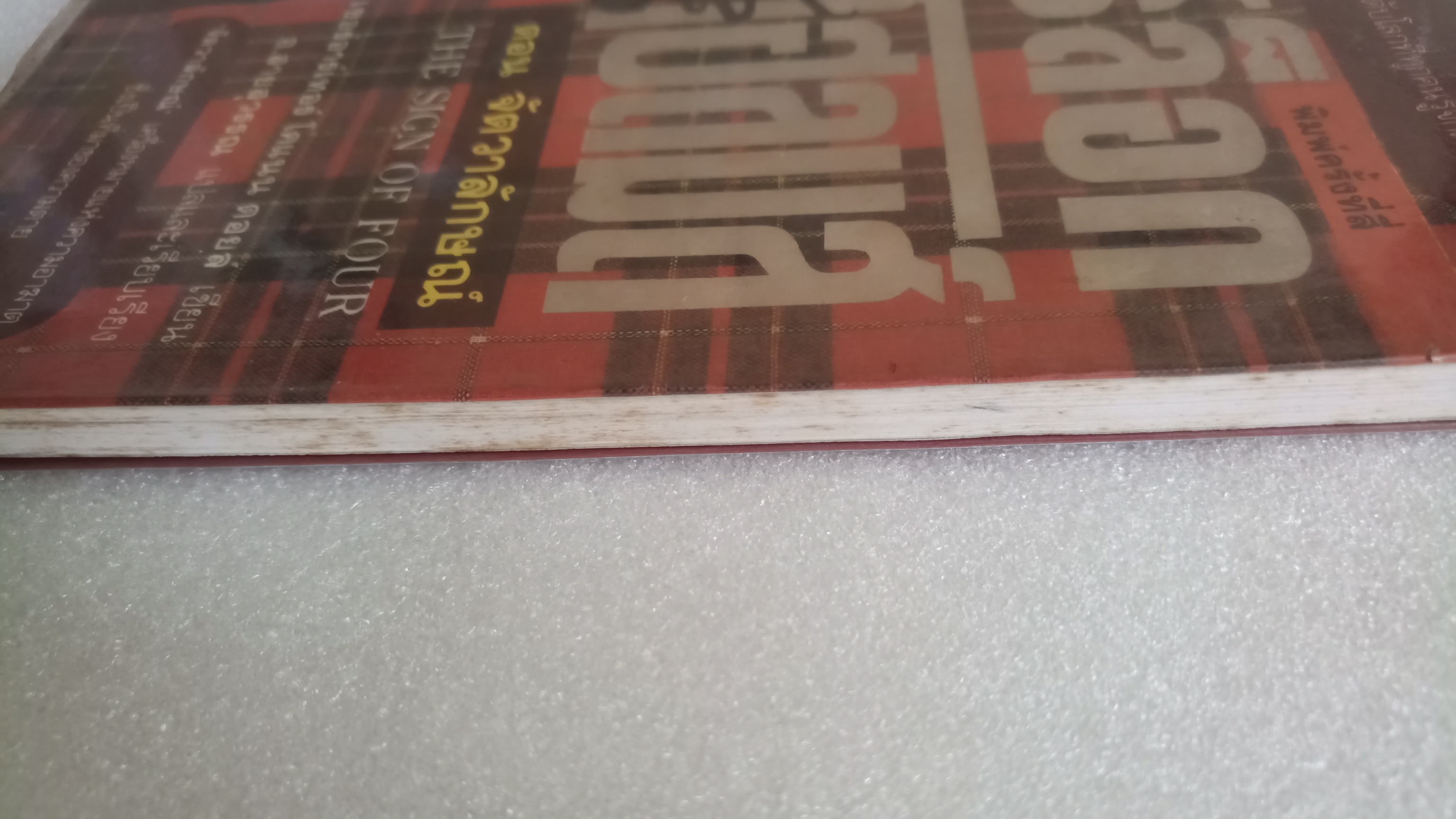 เชอร์ล็อก โฮล์มส์ II ตอน จัตวาลักษณ์