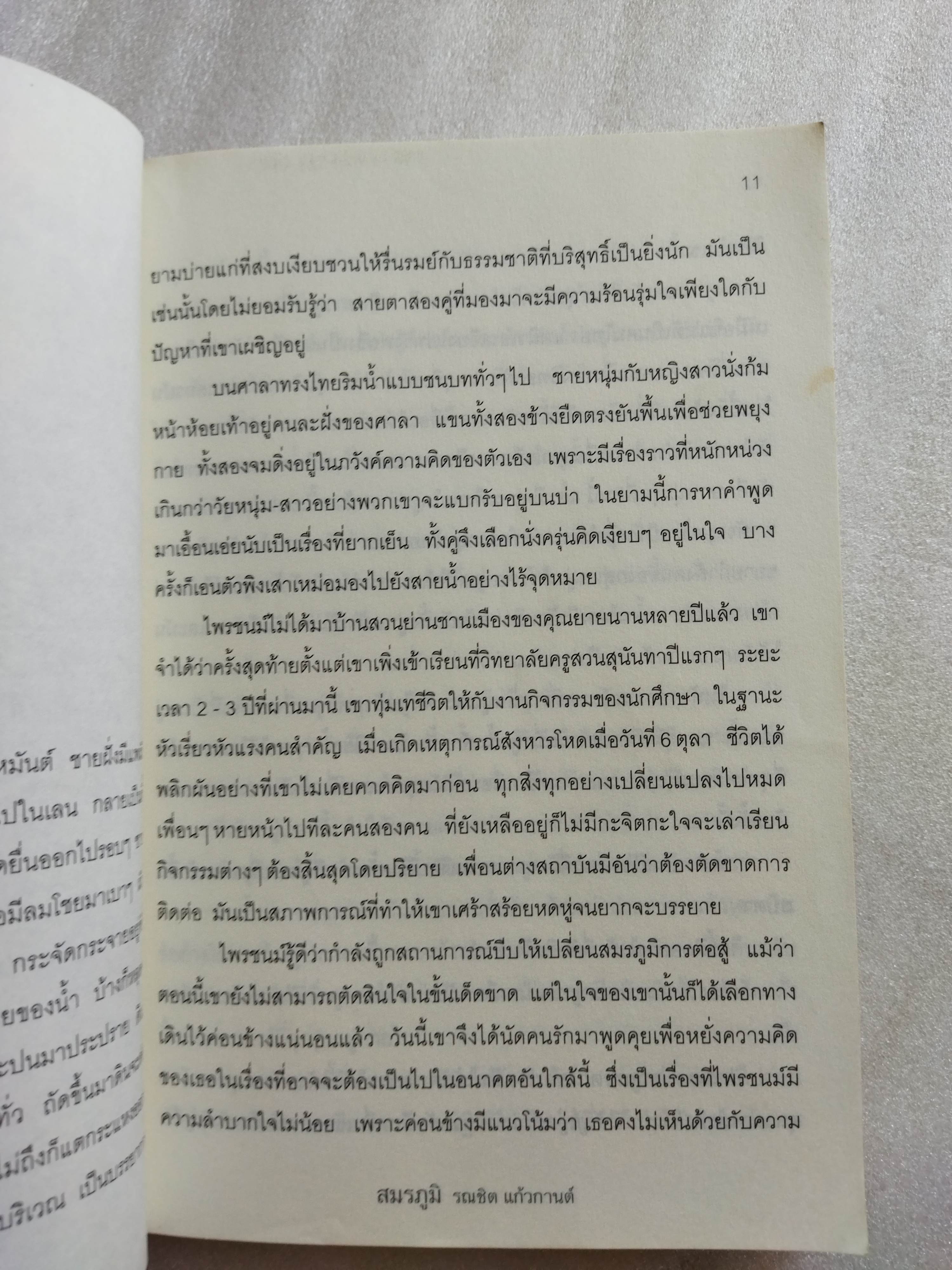 สมรภูมิ / รณชิต แก้วกานต์