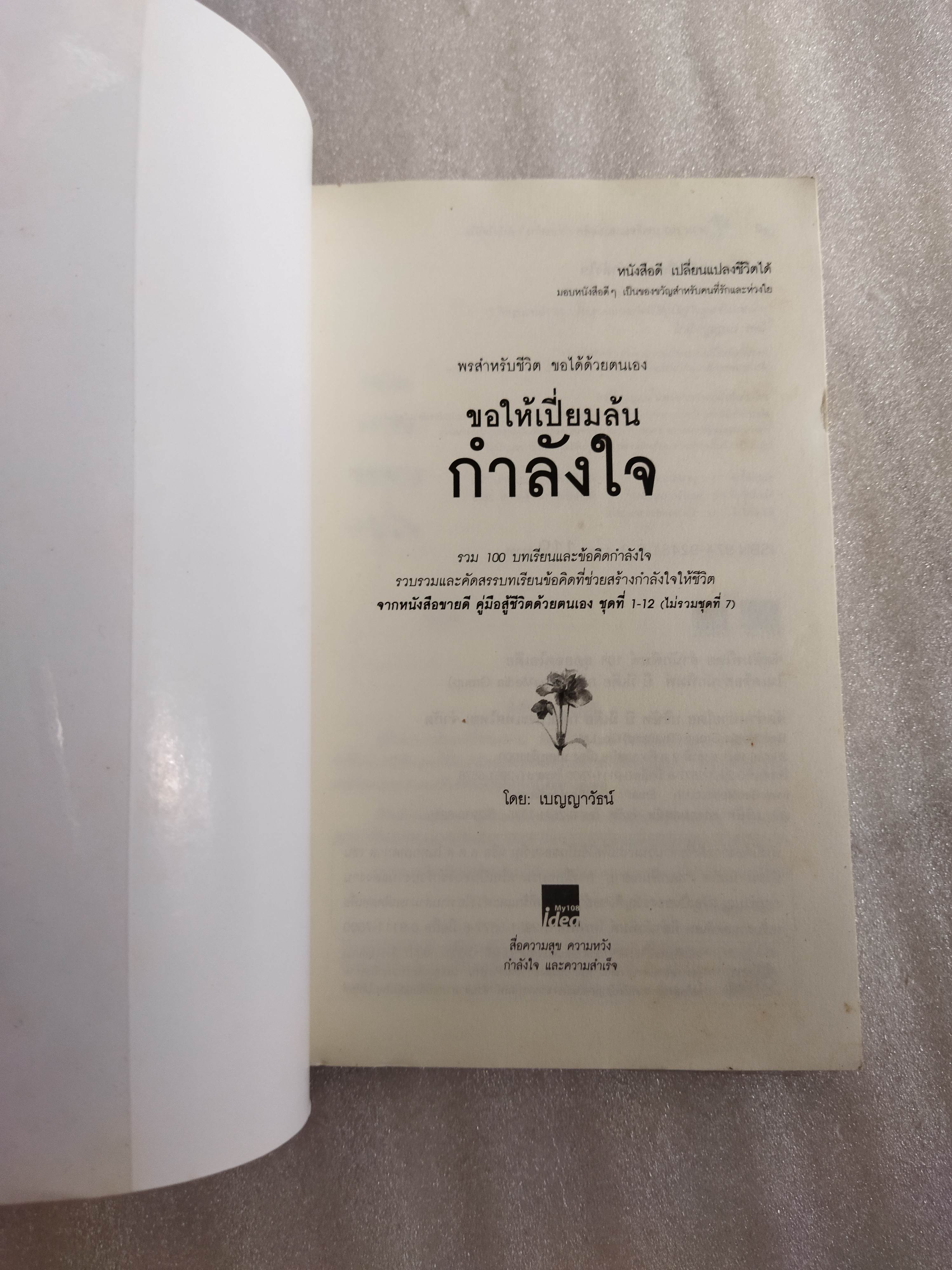 ขอให้เปี่ยมล้นกำลังใจ / เบญญาวัธน์