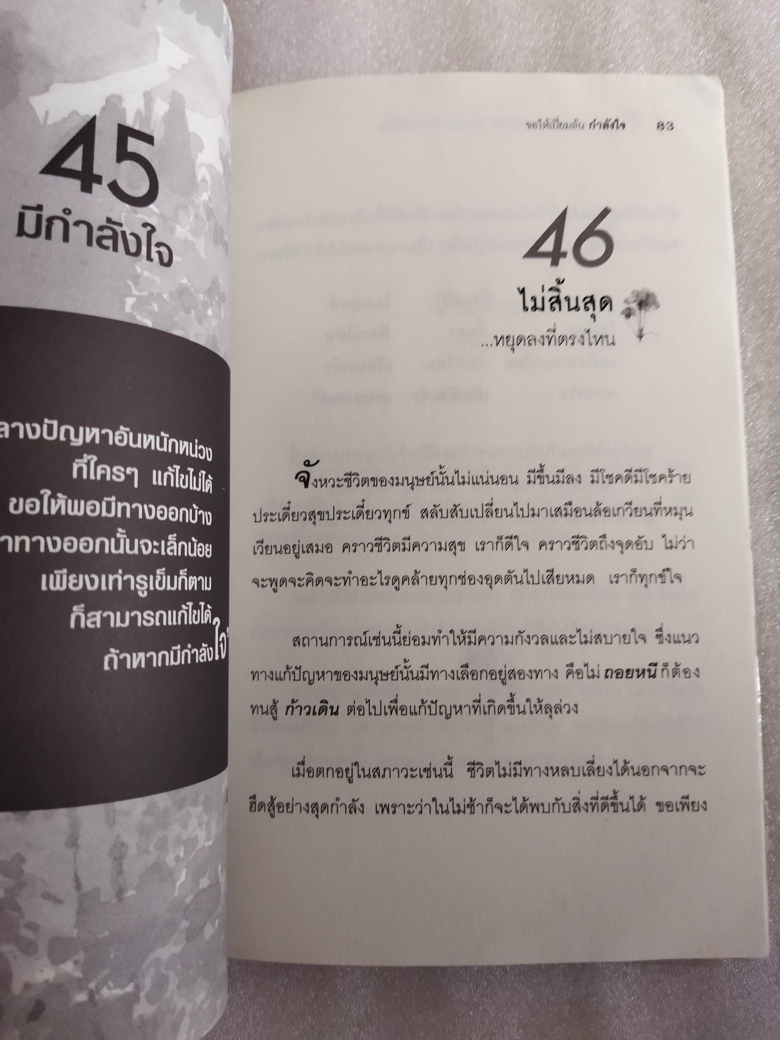 ขอให้เปี่ยมล้นกำลังใจ / เบญญาวัธน์