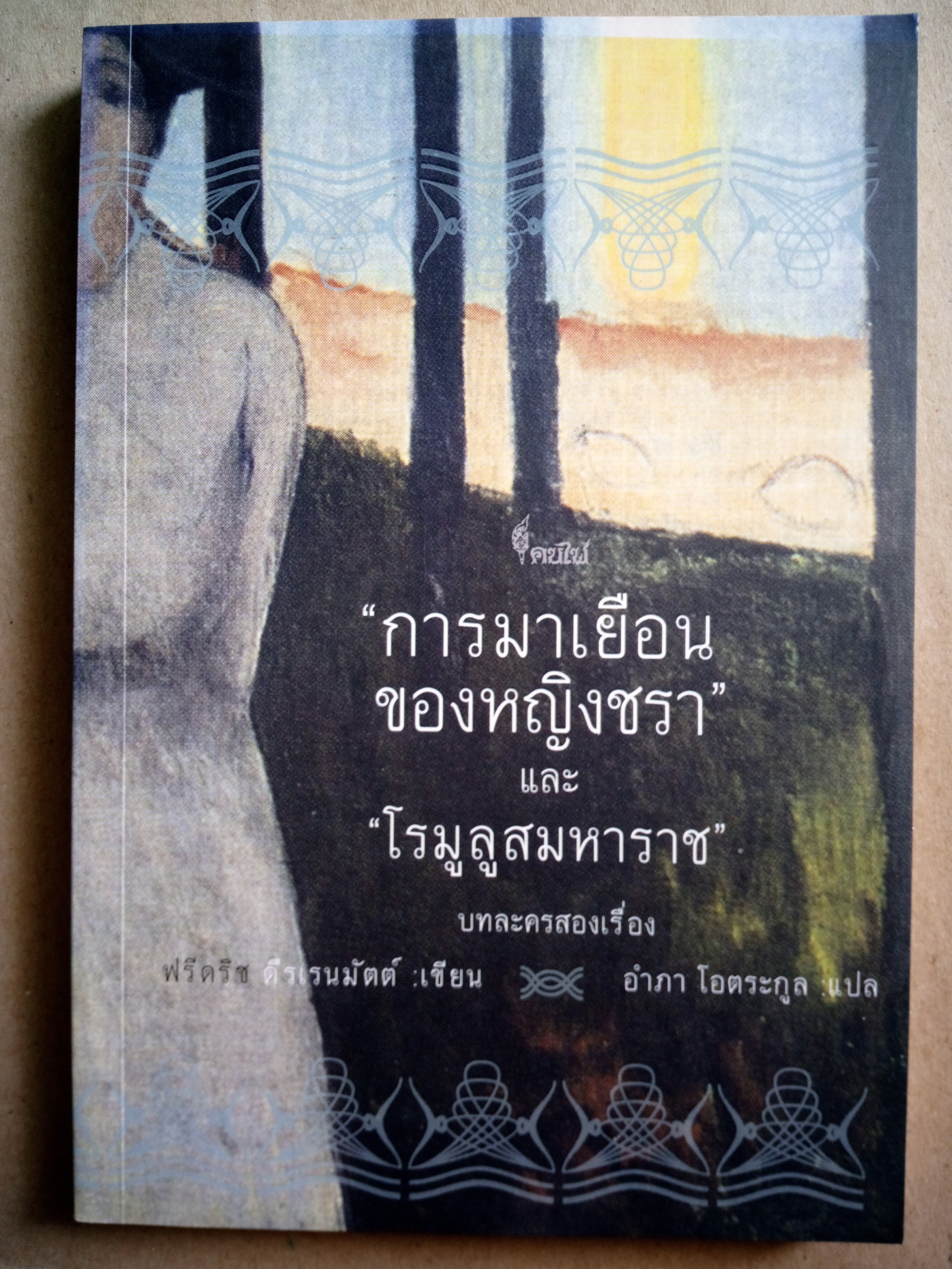 การมาเยือนของหญิงชรา และ โรมูลูสมหาราช