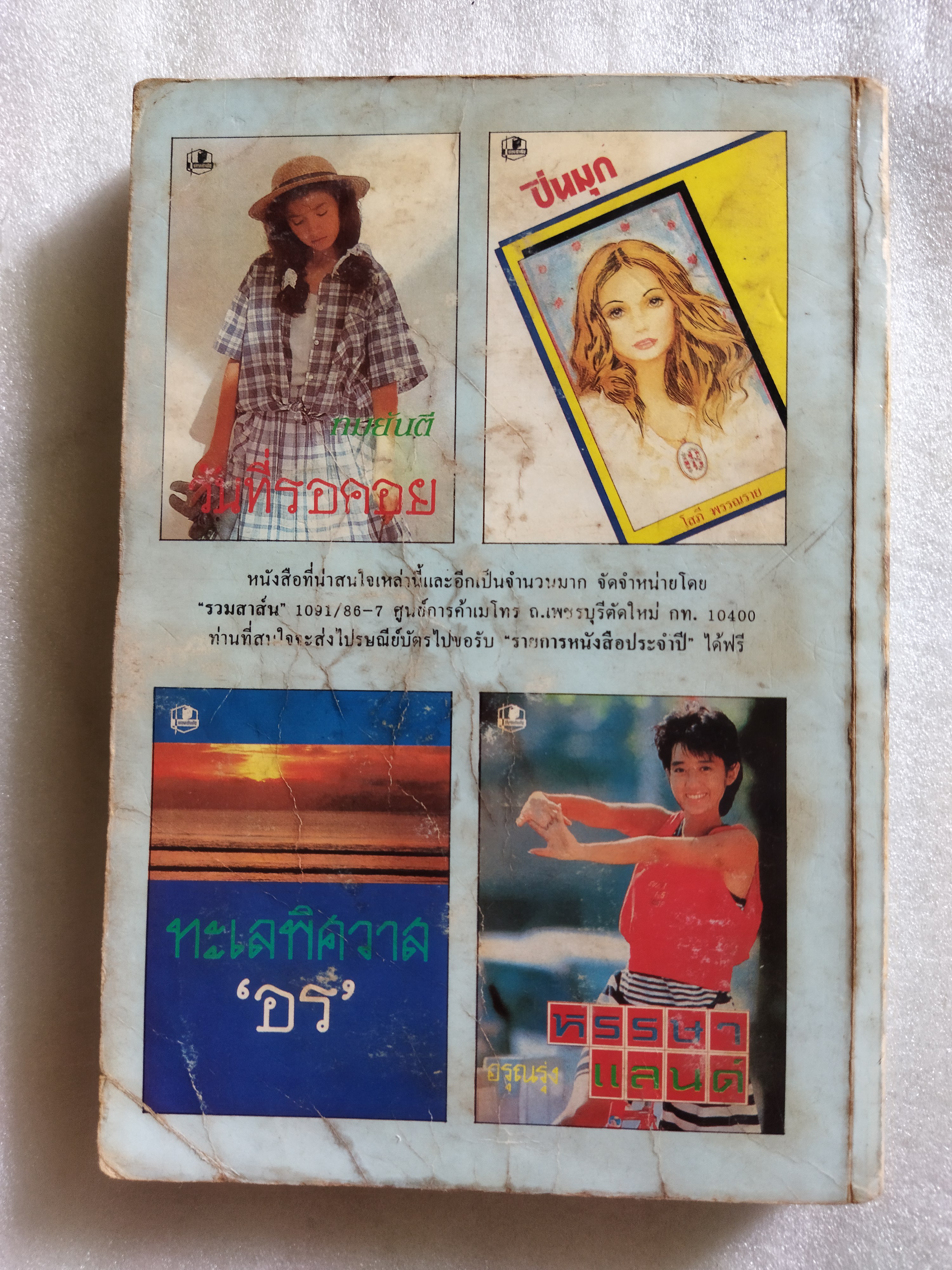 ในฝัน / โรสลาเรน