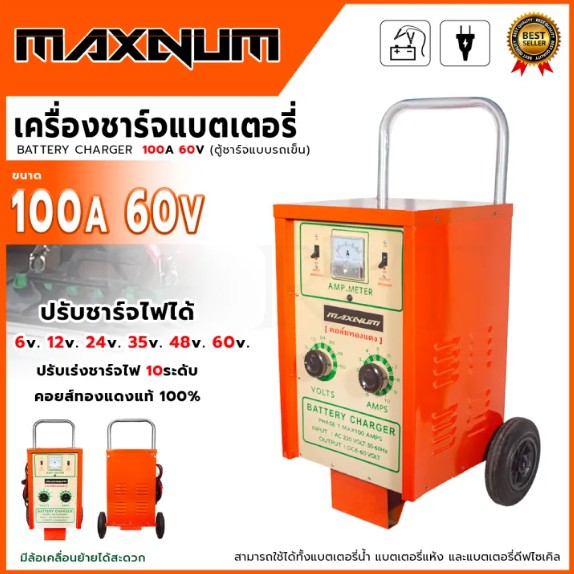 MAXNUM ตู้ชาร์จแบตเตอรี่ ขนาด 60V100AM ตู้สูง มีล้อสำหรับลาก (คอล์ยทองแดง)